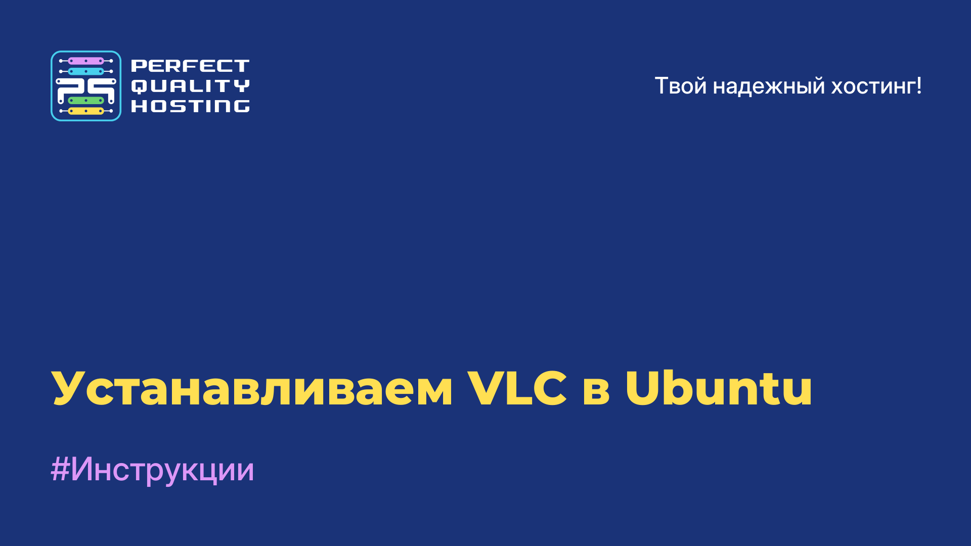 Устанавливаем VLC в Ubuntu