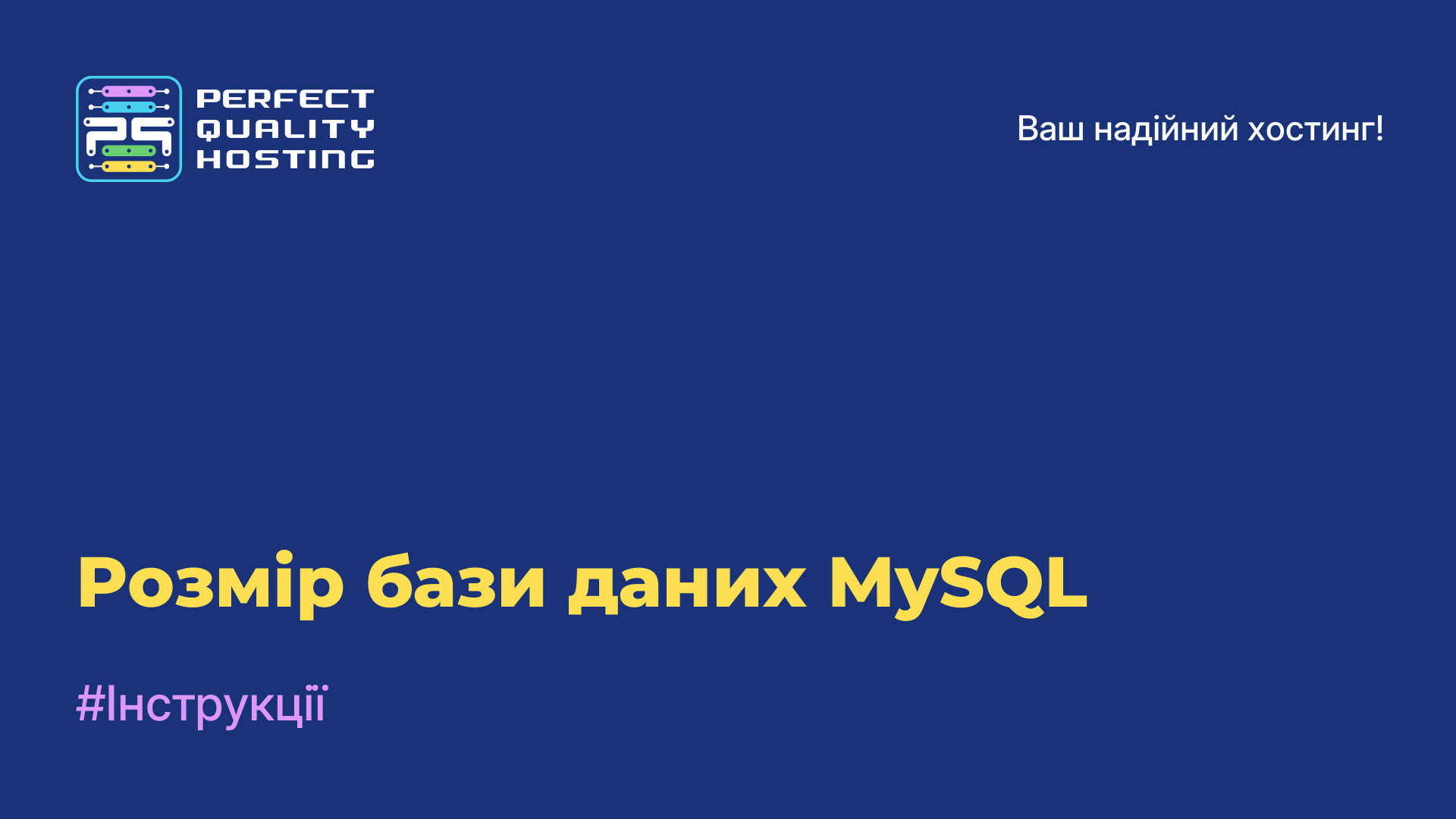 Розмір бази даних MySQL