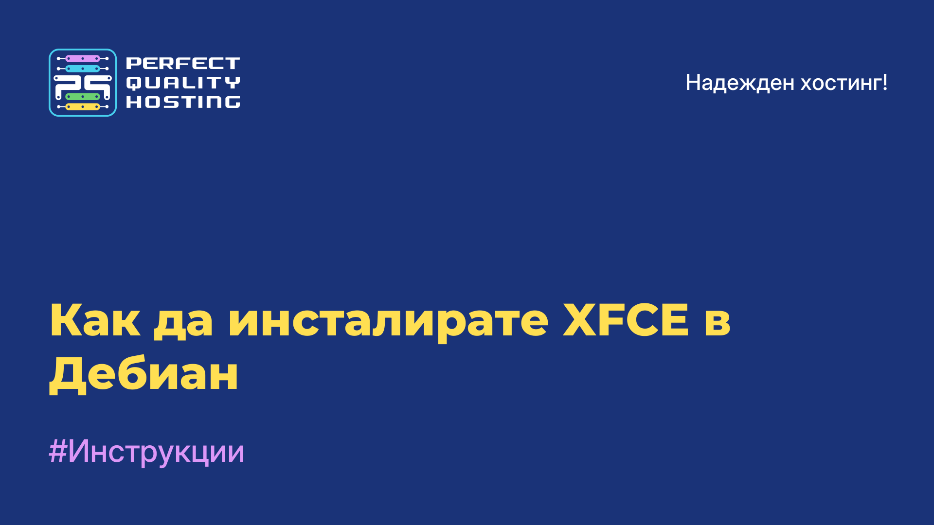 Как да инсталирате XFCE в Дебиан