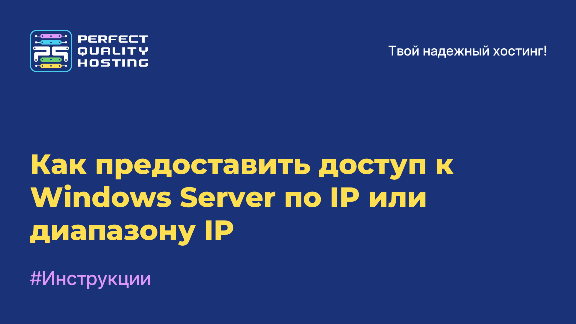 Как предоставить доступ к Windows Server по IP или диапазону IP