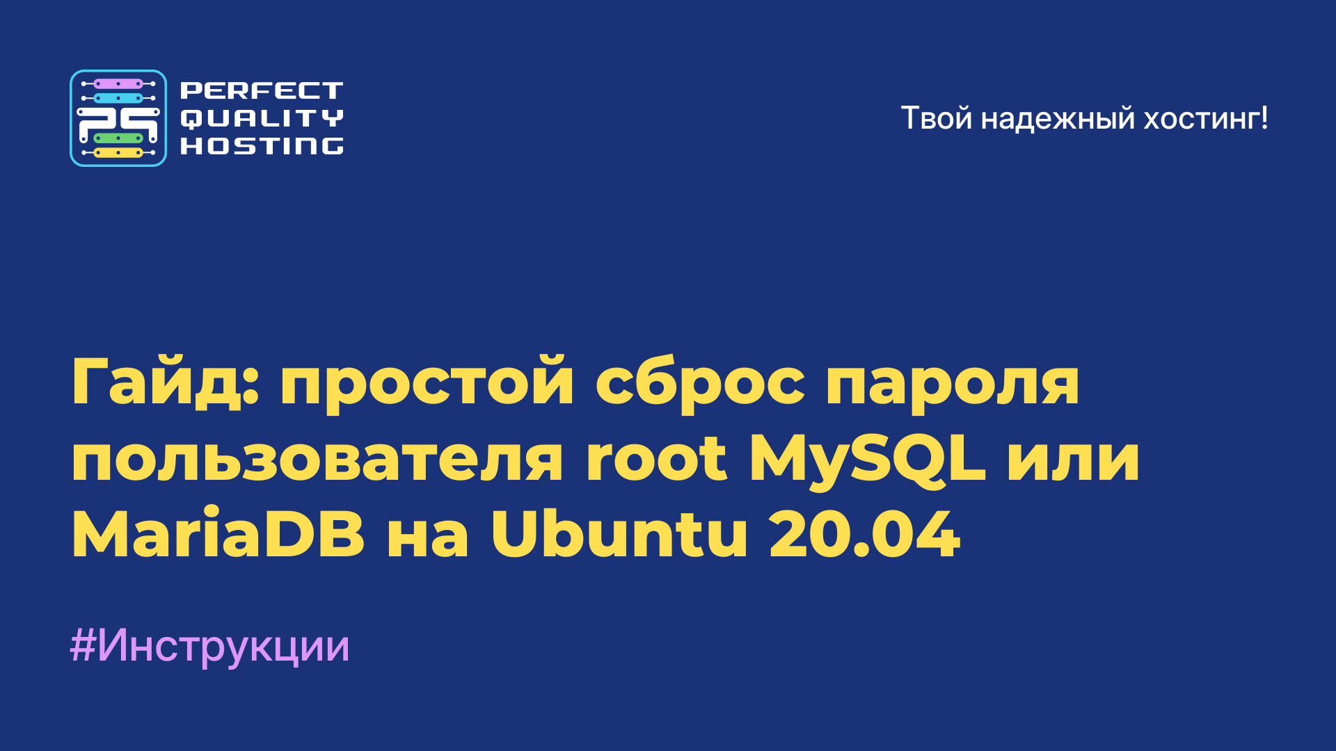 Гайд: простой сброс пароля пользователя root MySQL или MariaDB на Ubuntu 20.04