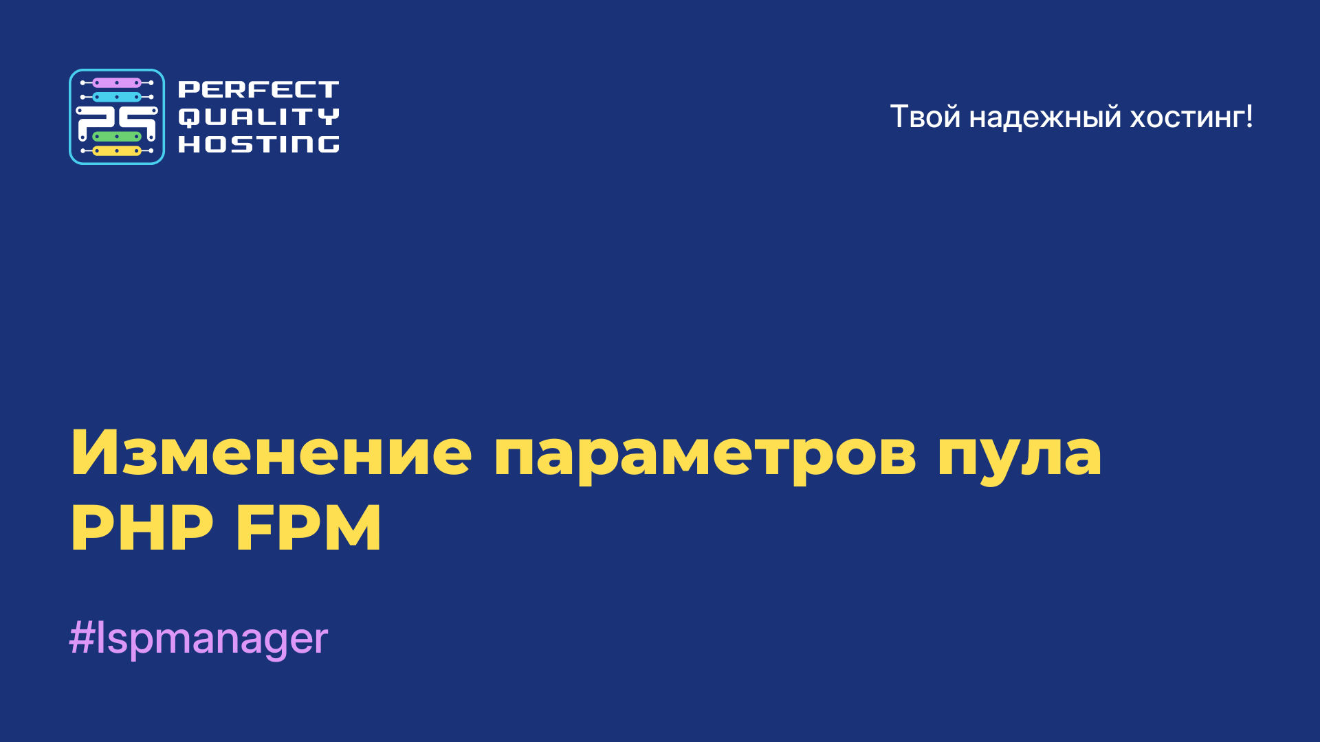 Изменение параметров пула PHP-FPM