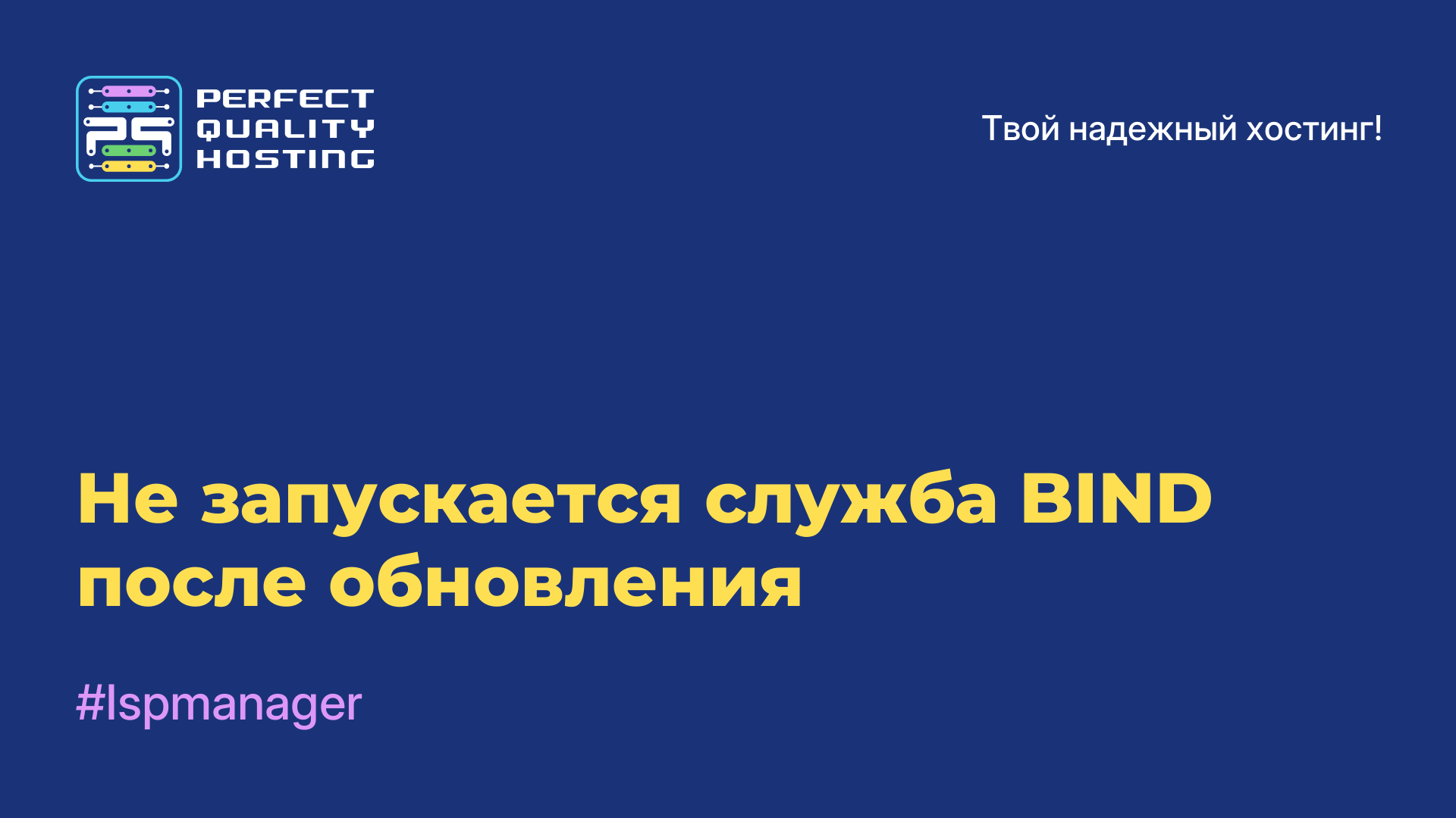 Не запускается служба BIND после обновления