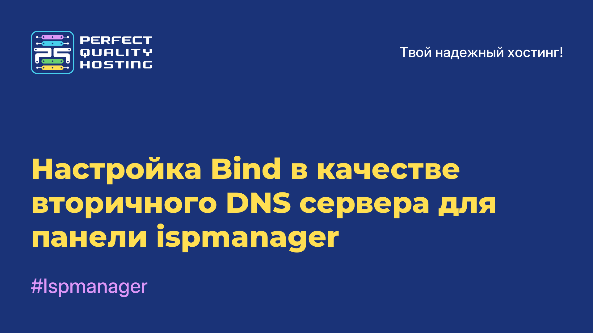 Настройка Bind в качестве вторичного DNS-сервера для панели ispmanager