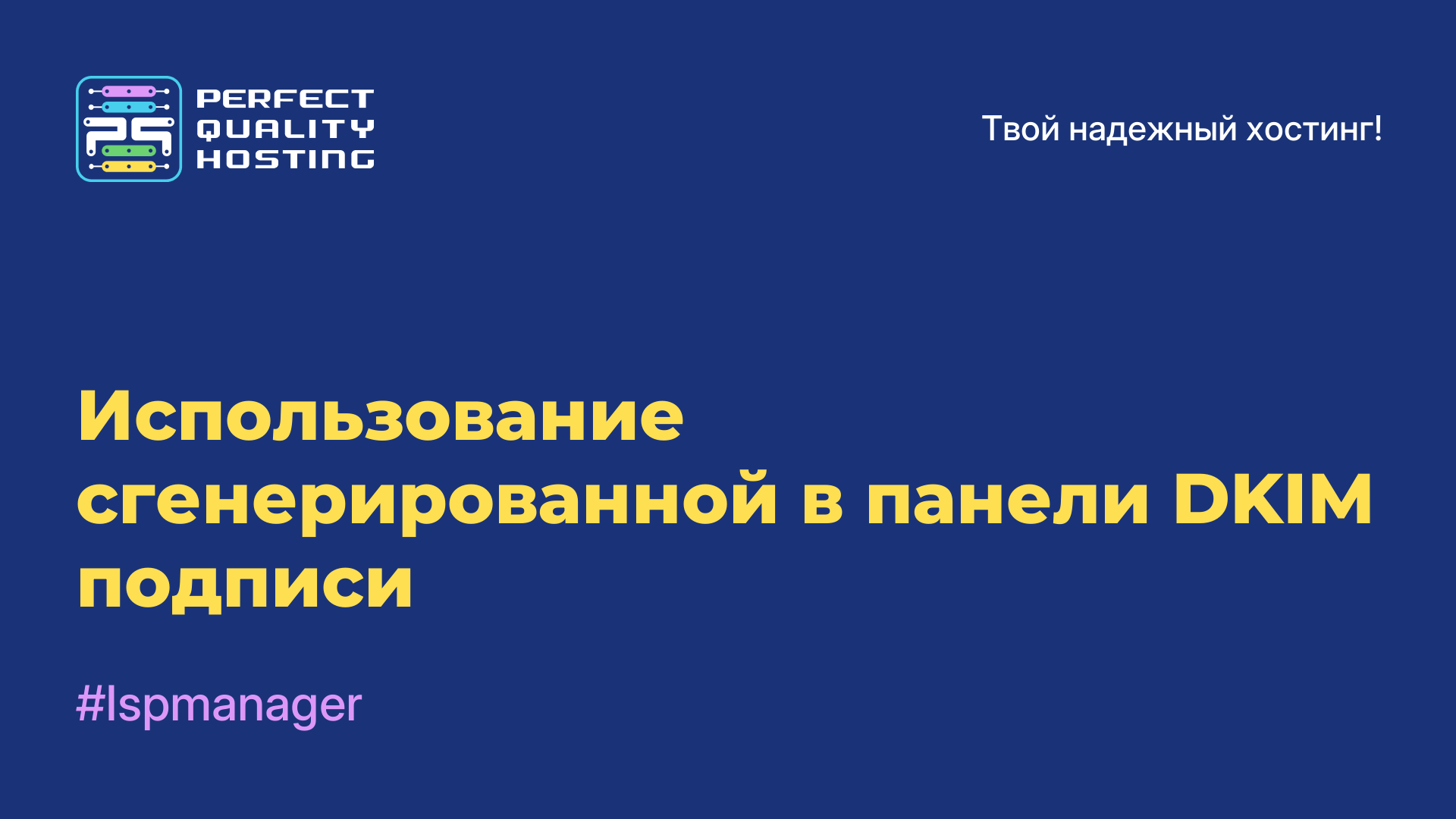 Использование сгенерированной в панели DKIM-подписи