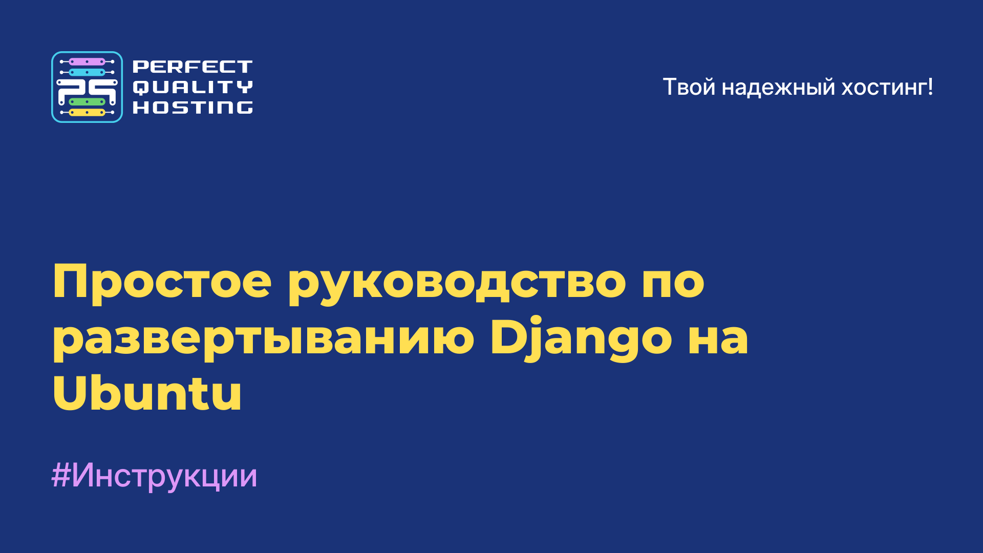 Простое руководство по развертыванию Django на Ubuntu