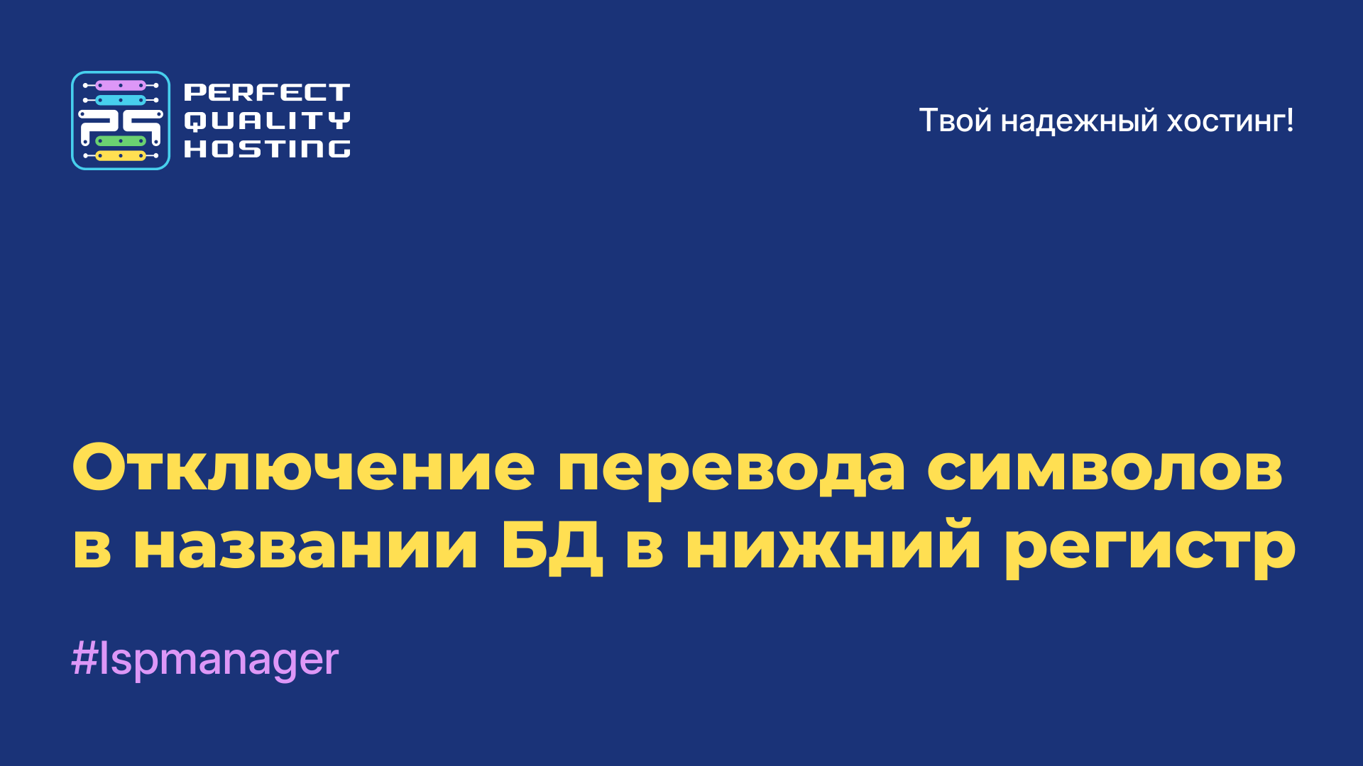 Отключение перевода символов в названии БД в нижний регистр