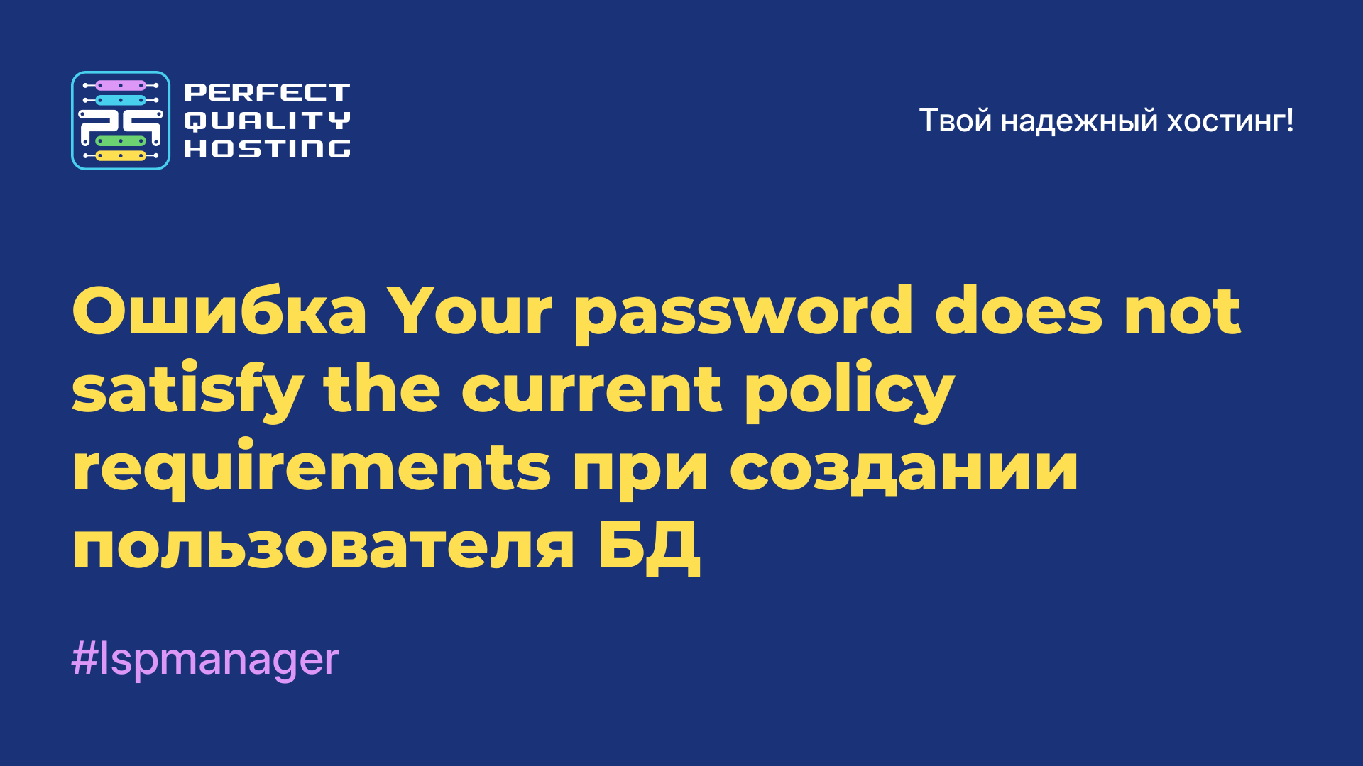 Ошибка Your password does not satisfy the current policy requirements при создании пользователя БД