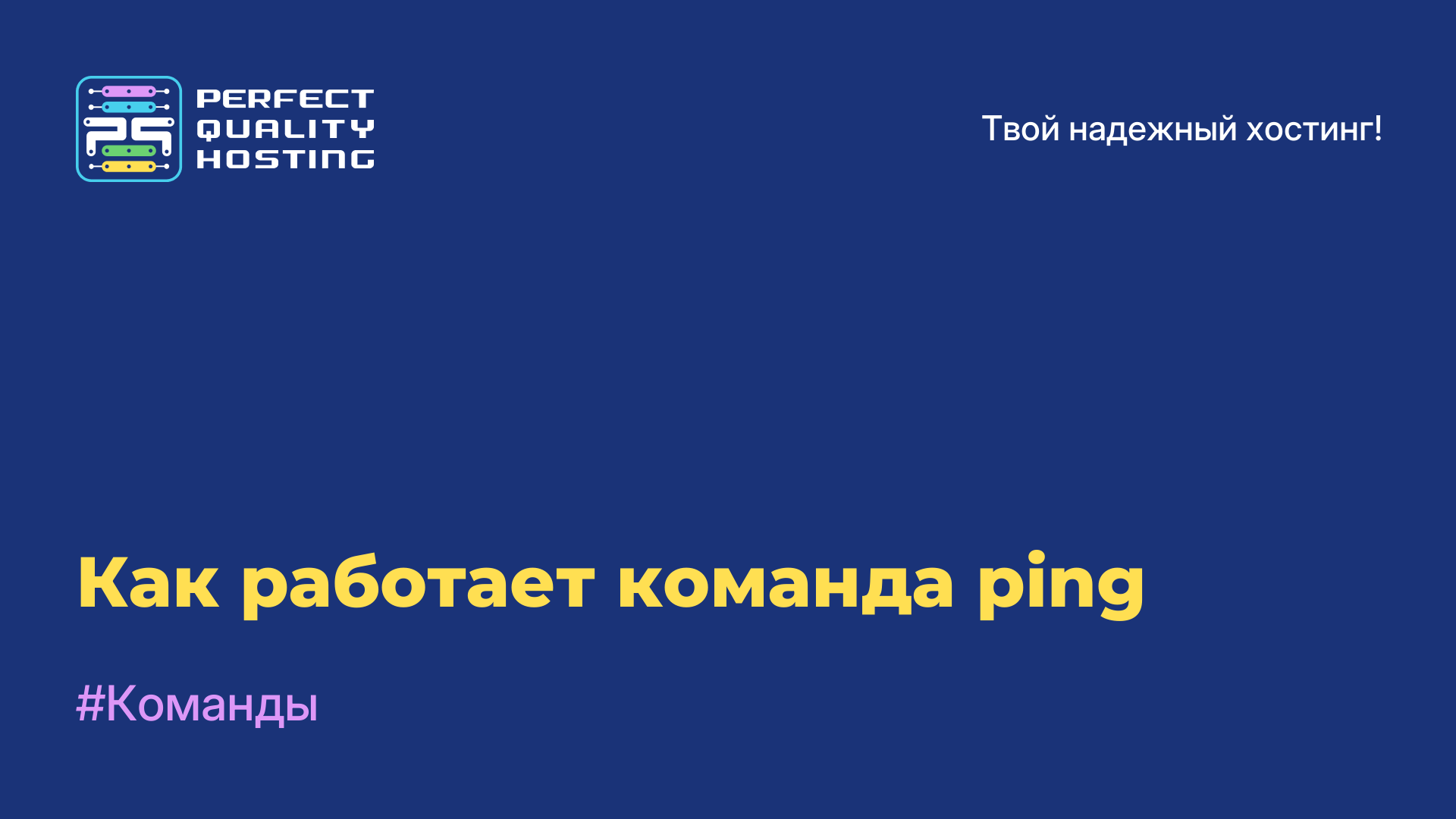 Как работает команда ping