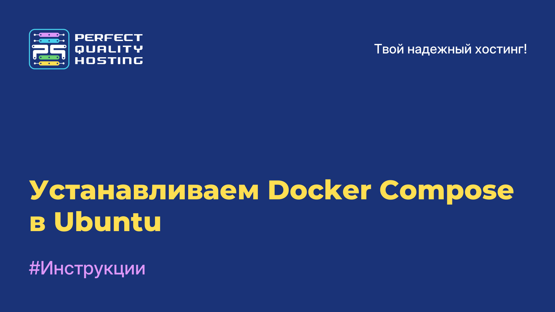 Устанавливаем Docker Compose в Ubuntu