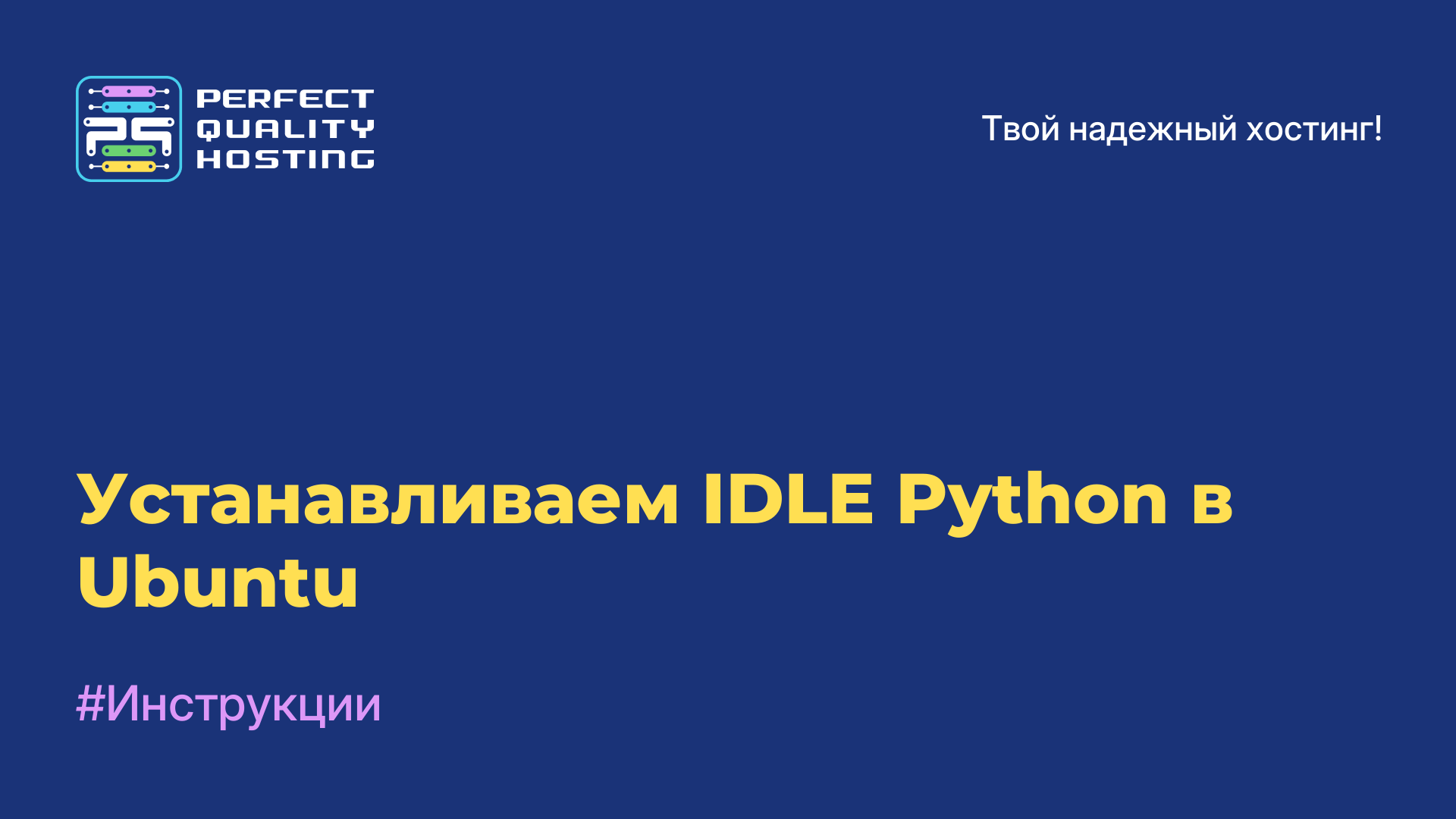 Устанавливаем IDLE Python в Ubuntu