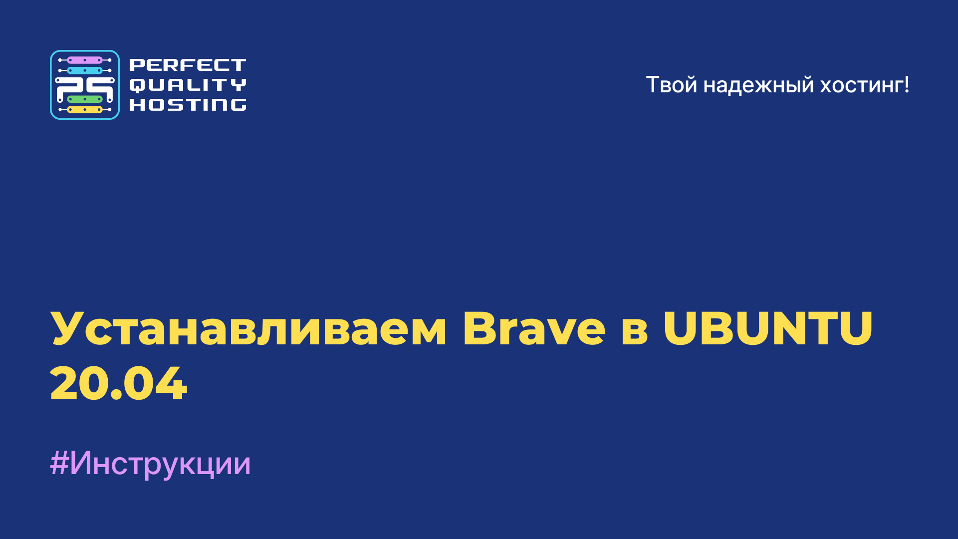 Устанавливаем Brave в UBUNTU 20.04