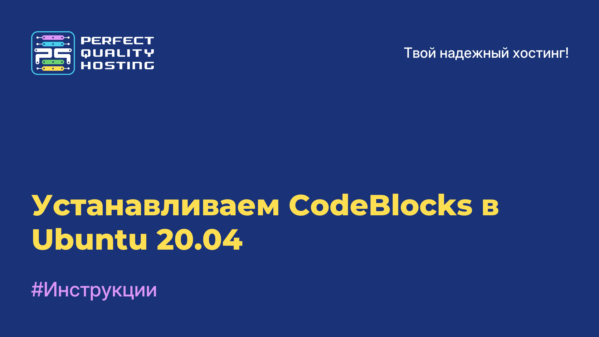 Устанавливаем CodeBlocks в Ubuntu 20.04