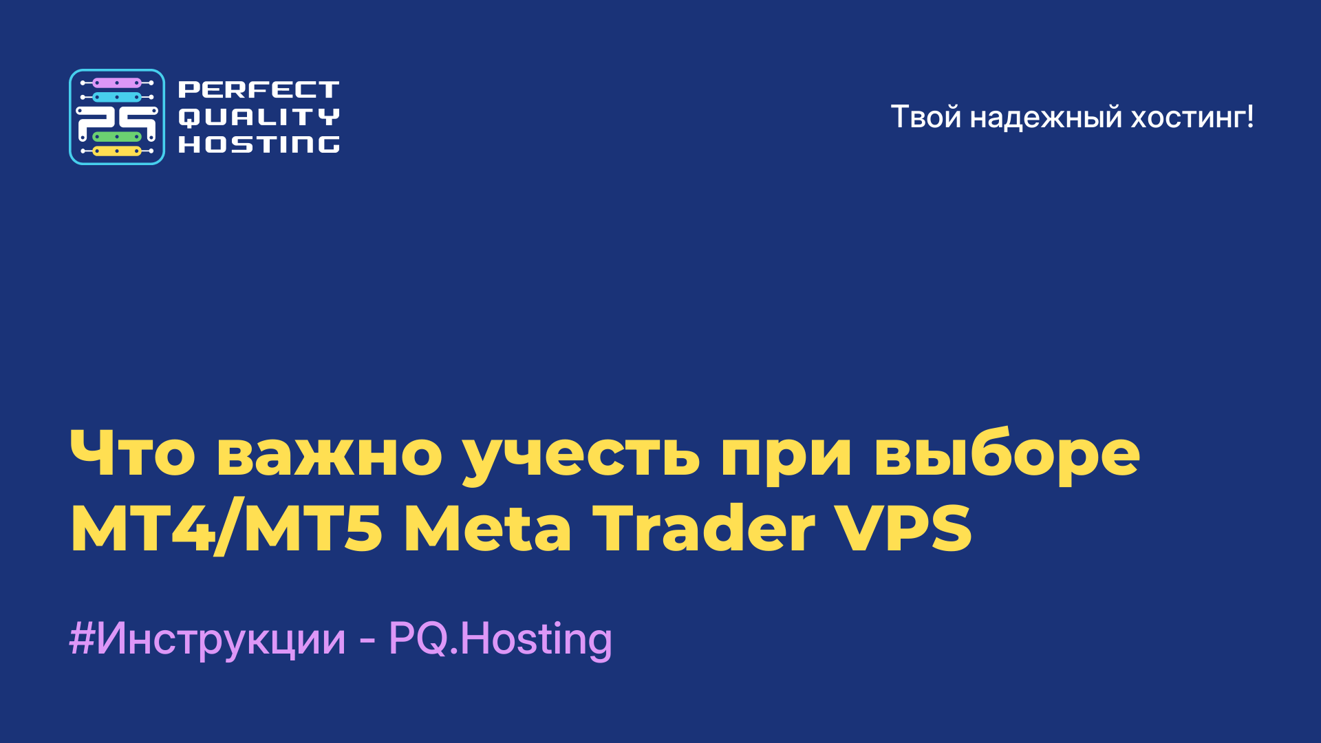 Что важно учесть при выборе MT4/MT5 Meta Trader VPS