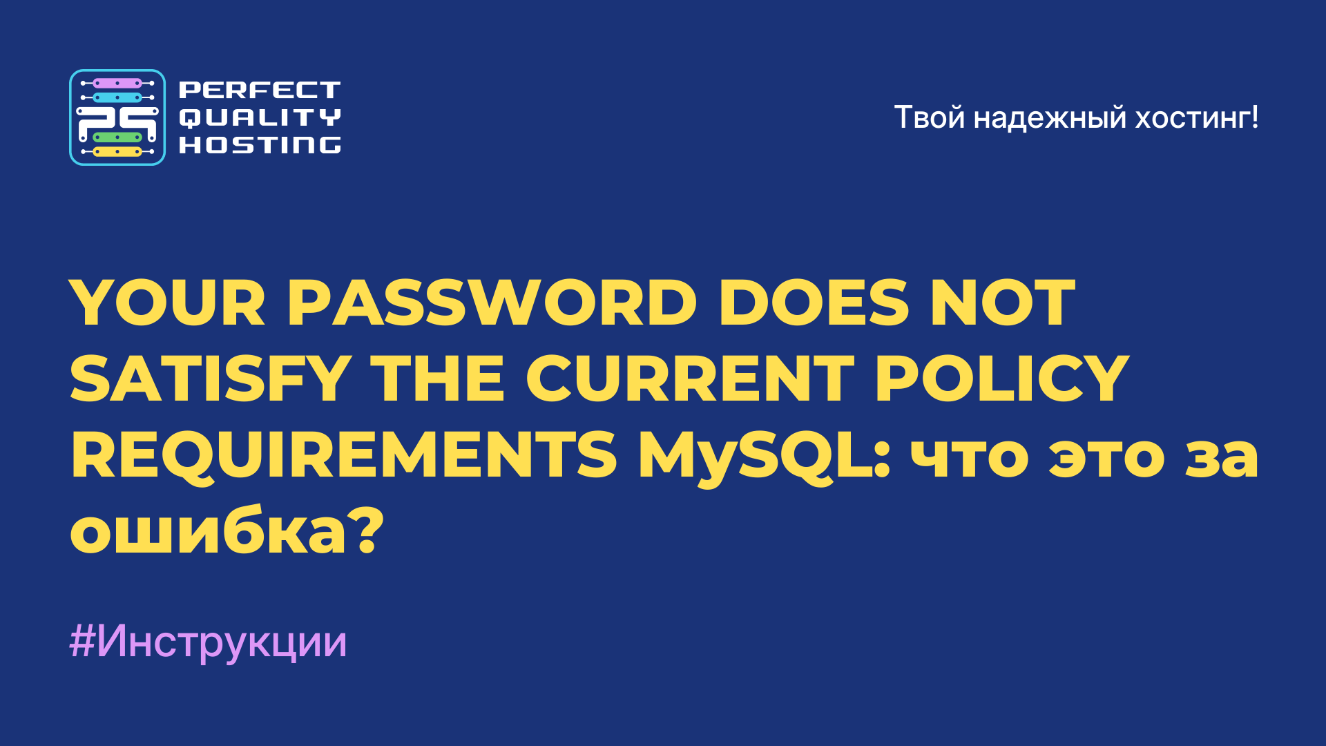 YOUR PASSWORD DOES NOT SATISFY THE CURRENT POLICY REQUIREMENTS MySQL: что это за ошибка?