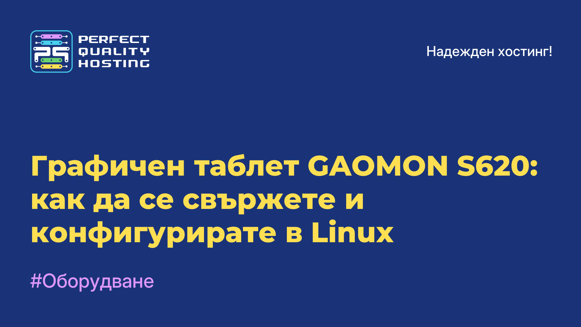 Графичен таблет GAOMON S620: как да се свържете и конфигурирате в Linux