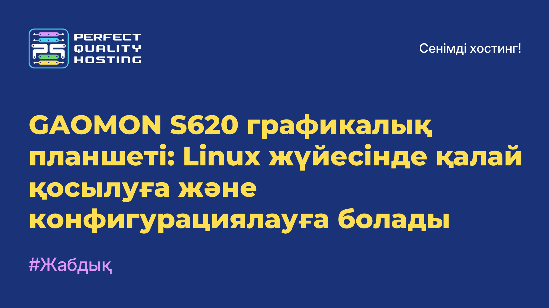 GAOMON S620 графикалық планшеті: Linux жүйесінде қалай қосылуға және конфигурациялауға болады