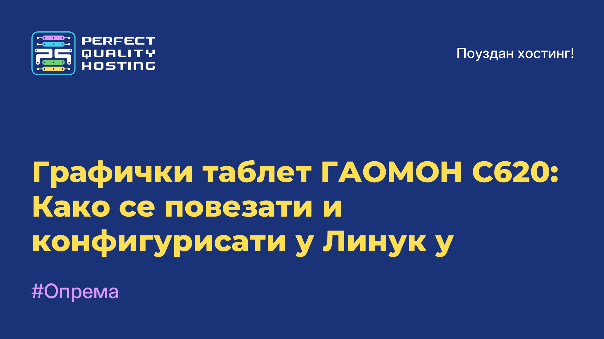 Графички таблет ГАОМОН С620: Како се повезати и конфигурисати у Линук-у