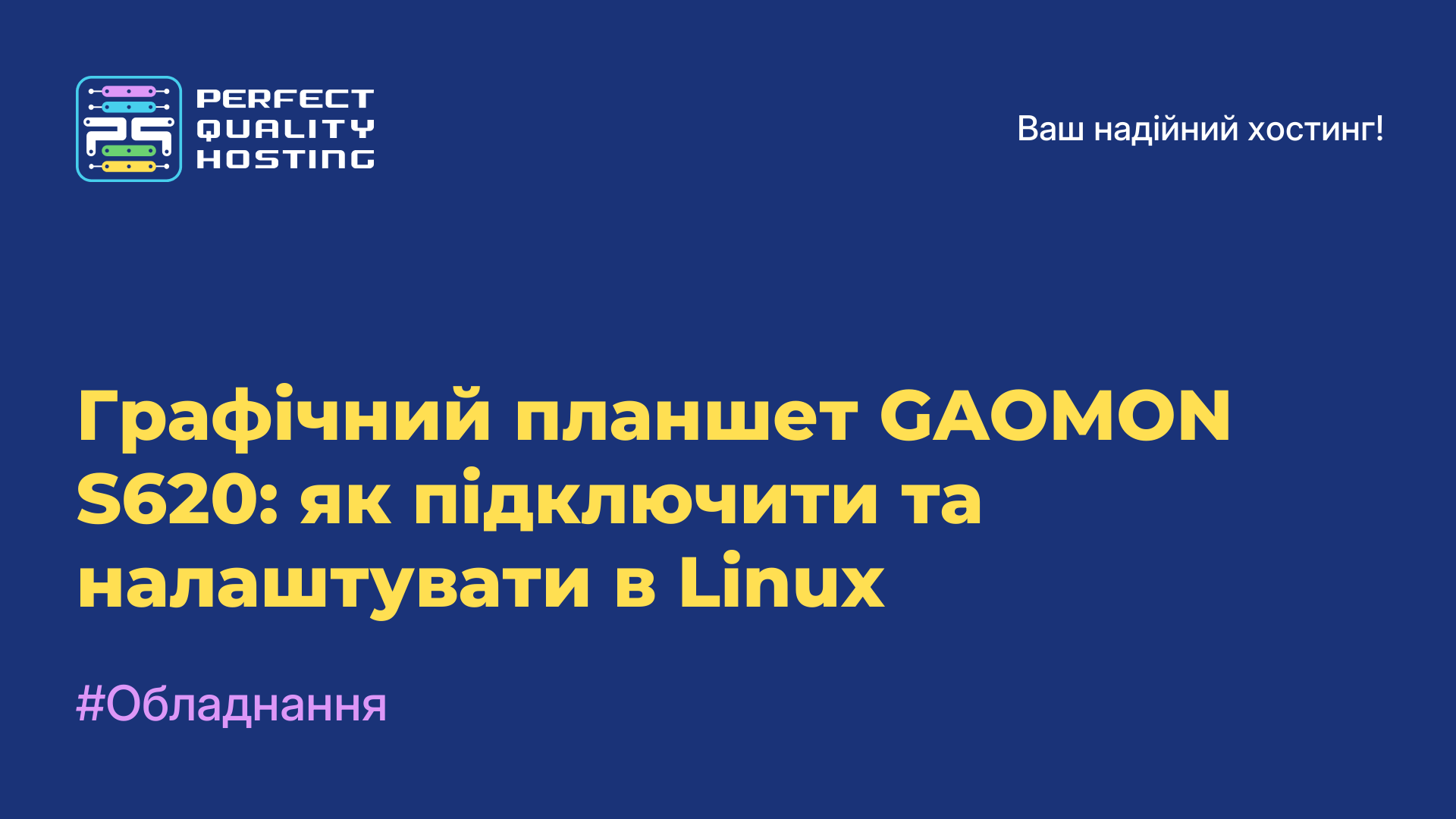 Графічний планшет GAOMON S620: як підключити та налаштувати в Linux