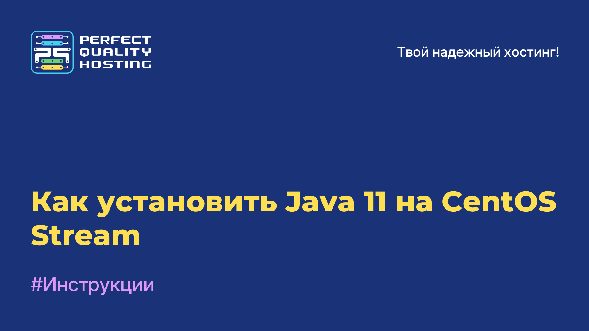 Как установить Java 11 на CentOS Stream