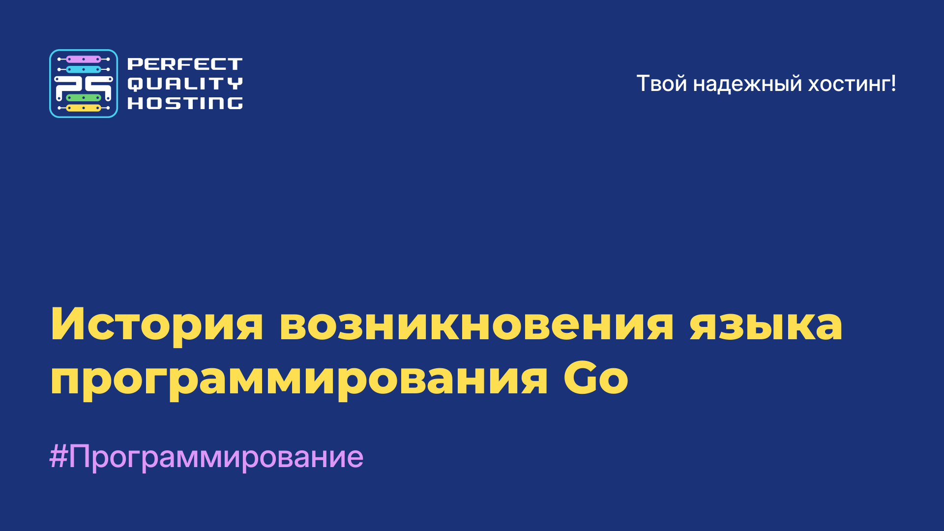 История возникновения языка программирования Go