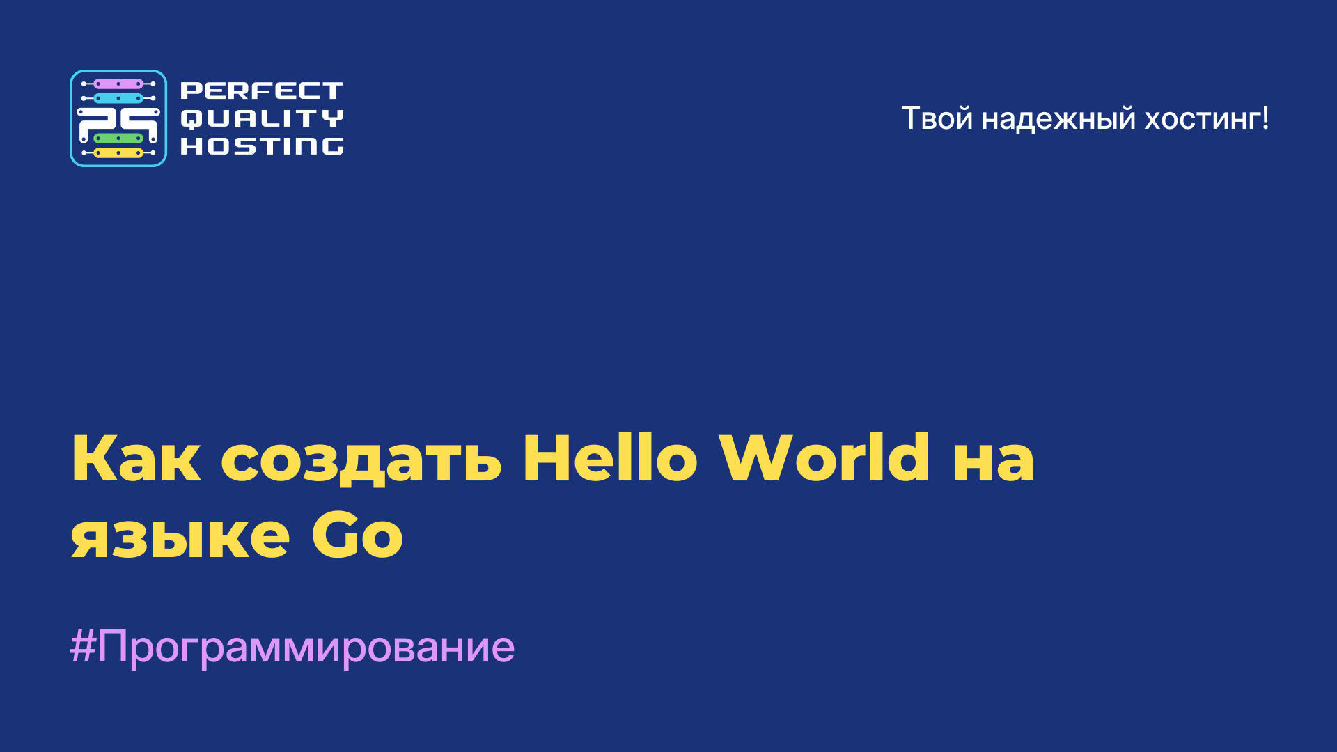 Как создать Hello World на языке Go