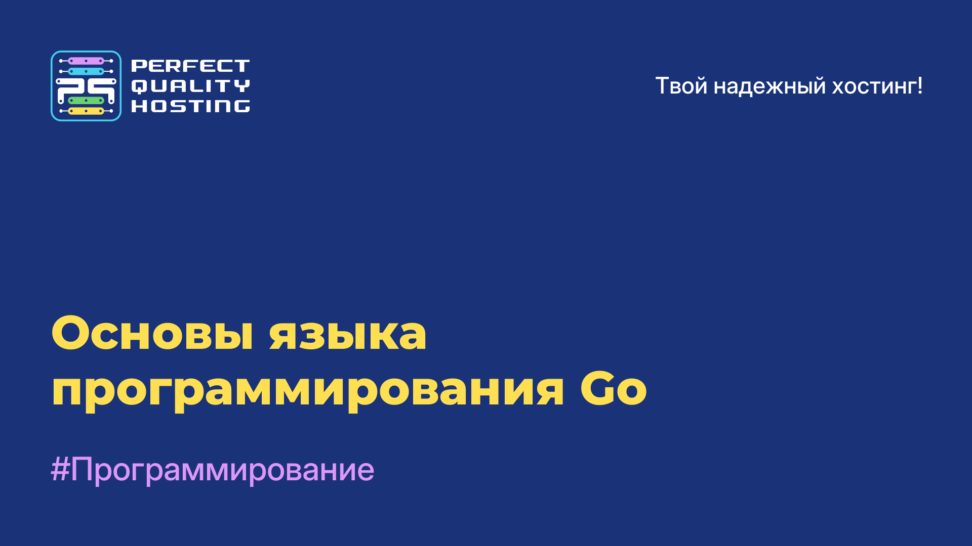 Основы языка программирования Go