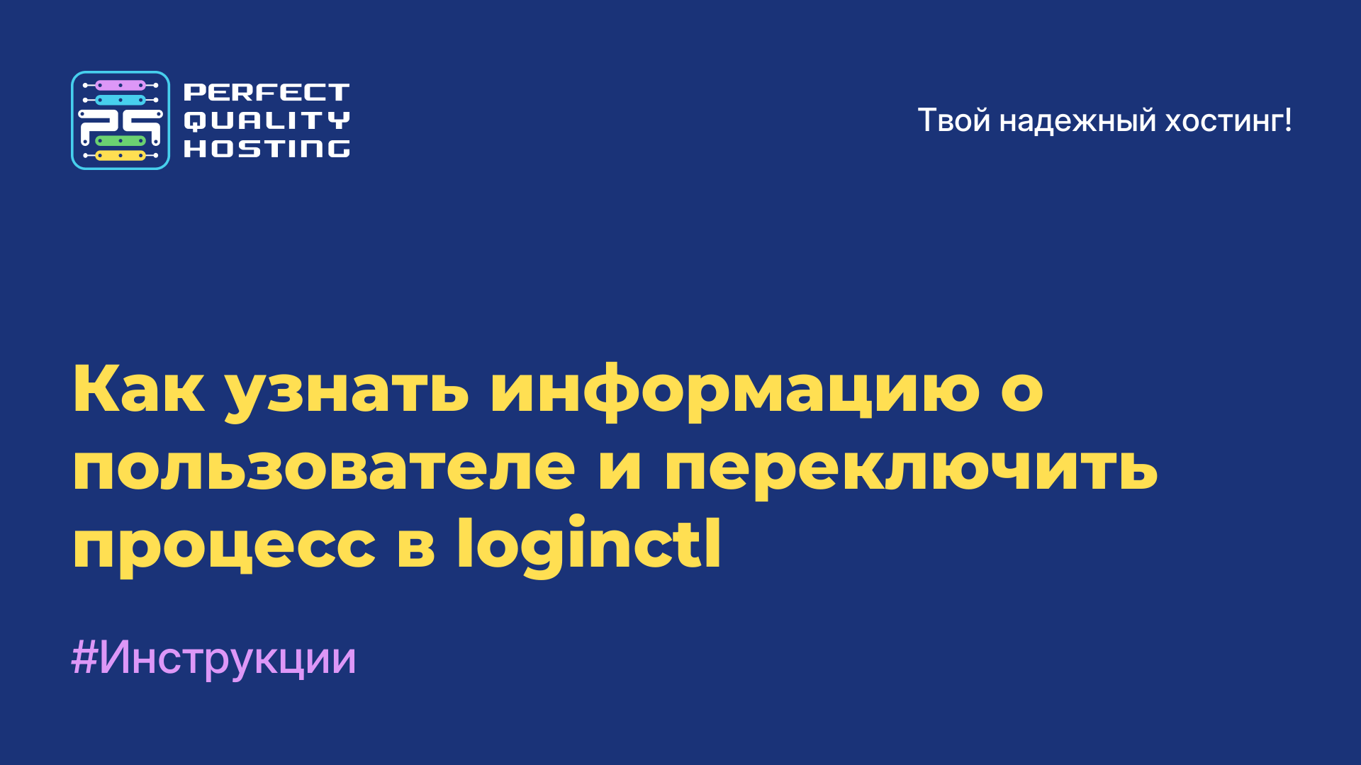 Как узнать информацию о пользователе и переключить процесс в loginctl