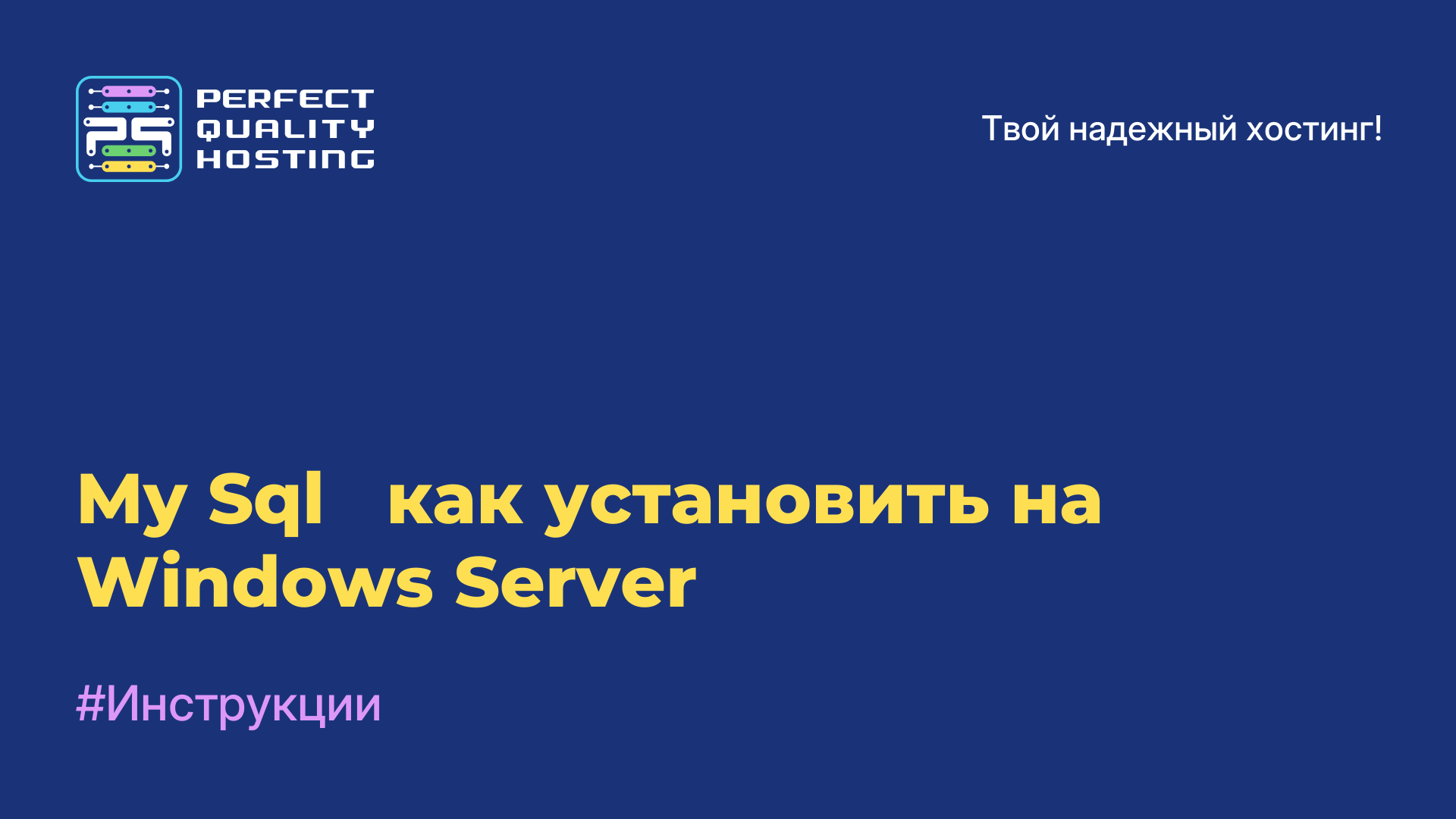 My Sql - как установить на Windows Server