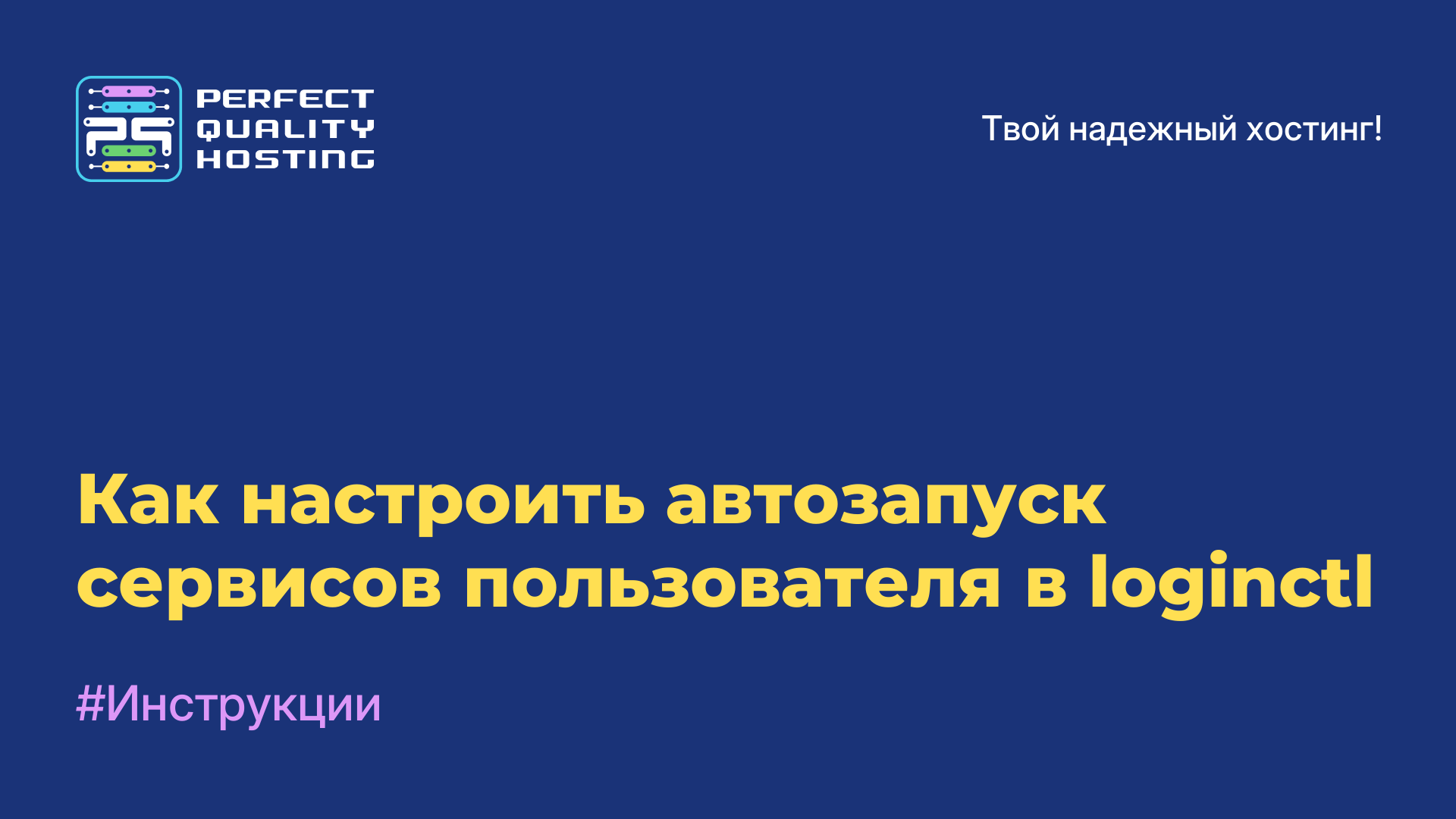 Как настроить автозапуск сервисов пользователя в loginctl