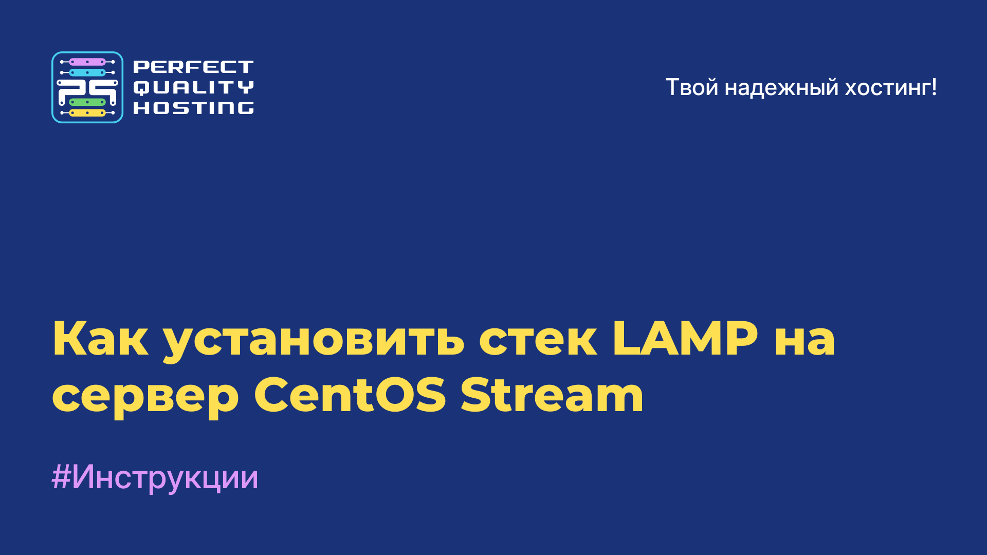 Как установить стек LAMP на сервер CentOS Stream