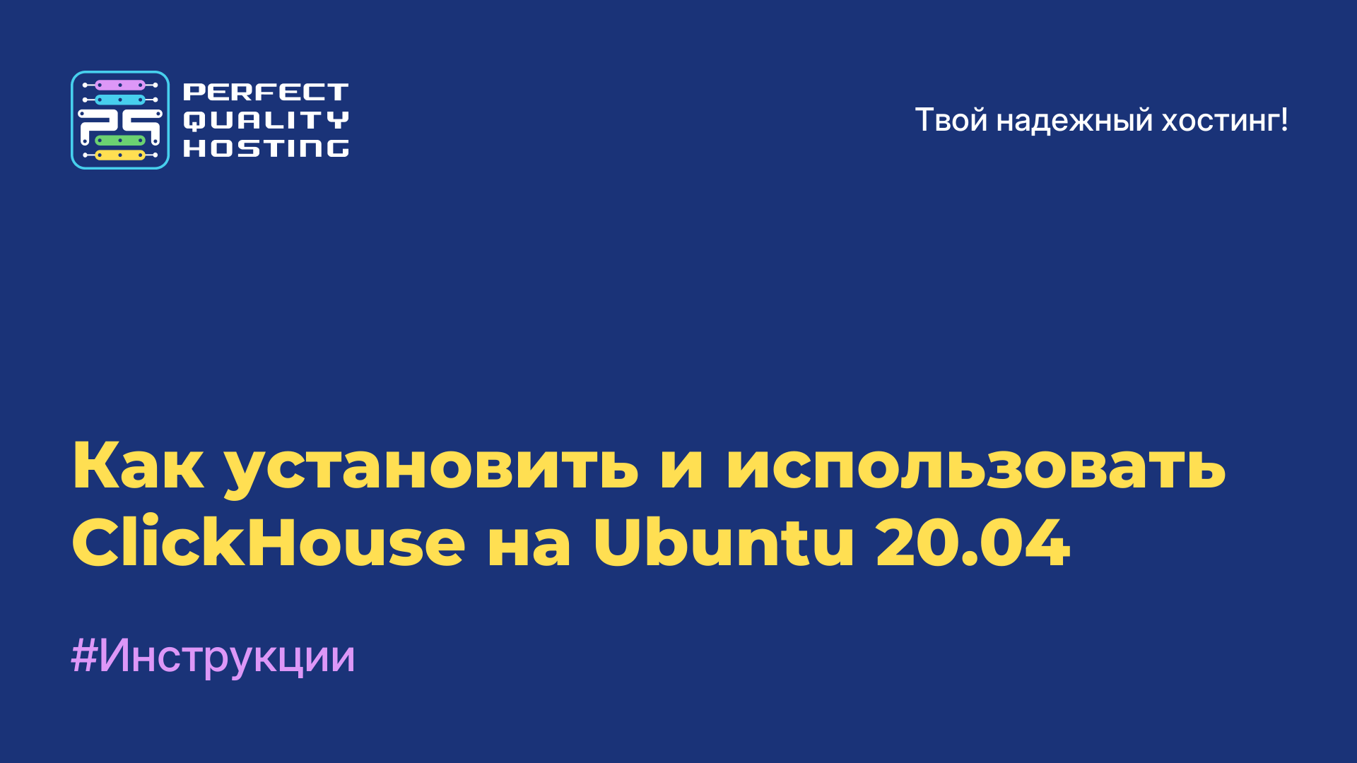 Как установить и использовать ClickHouse на Ubuntu 20.04