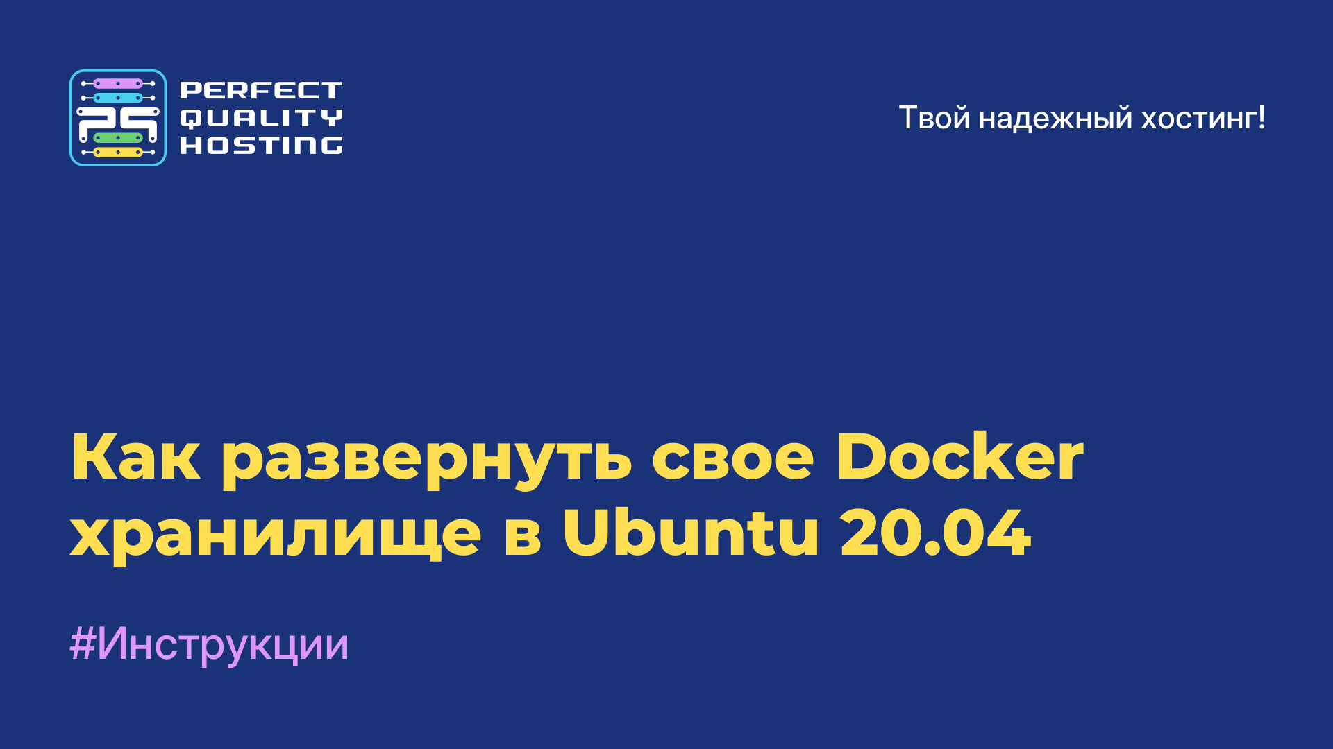 Как развернуть свое Docker хранилище в Ubuntu 20.04