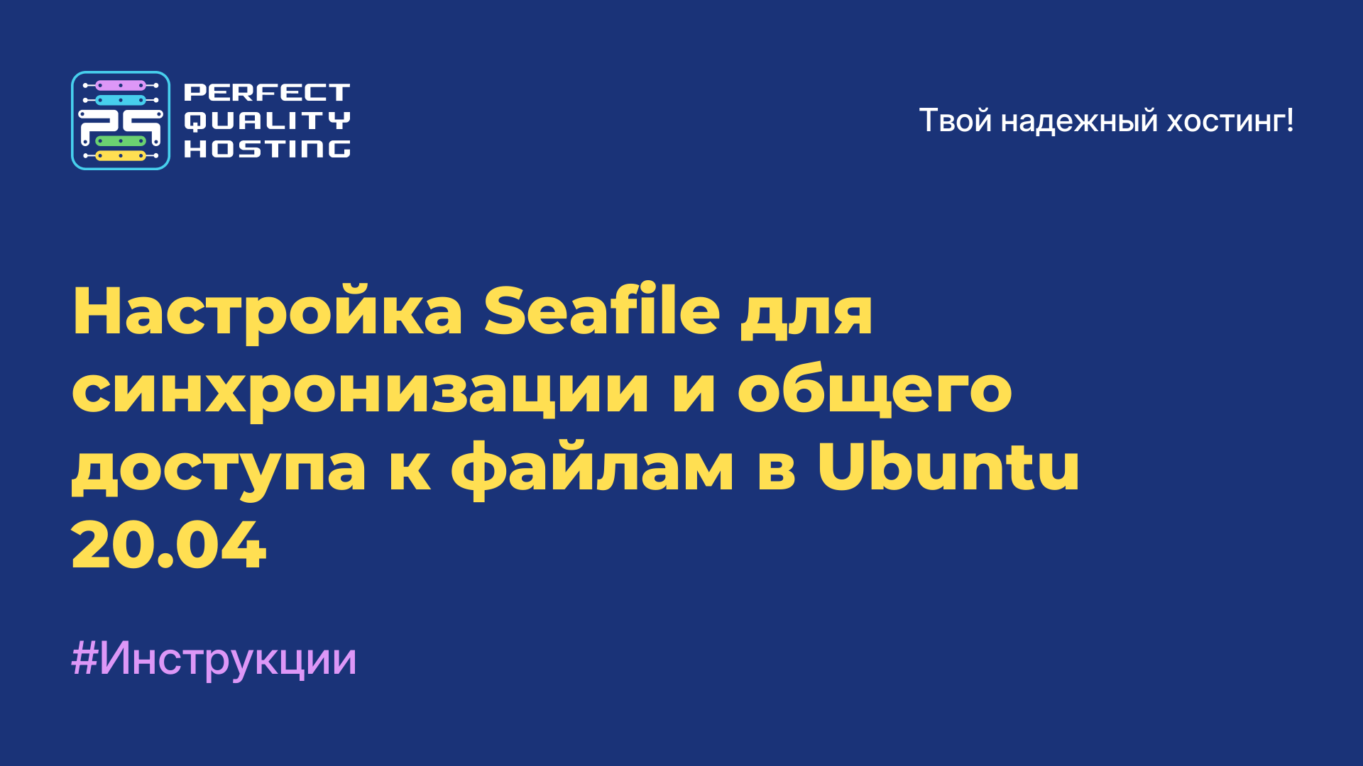 Настройка Seafile для синхронизации и общего доступа к файлам в Ubuntu 20.04