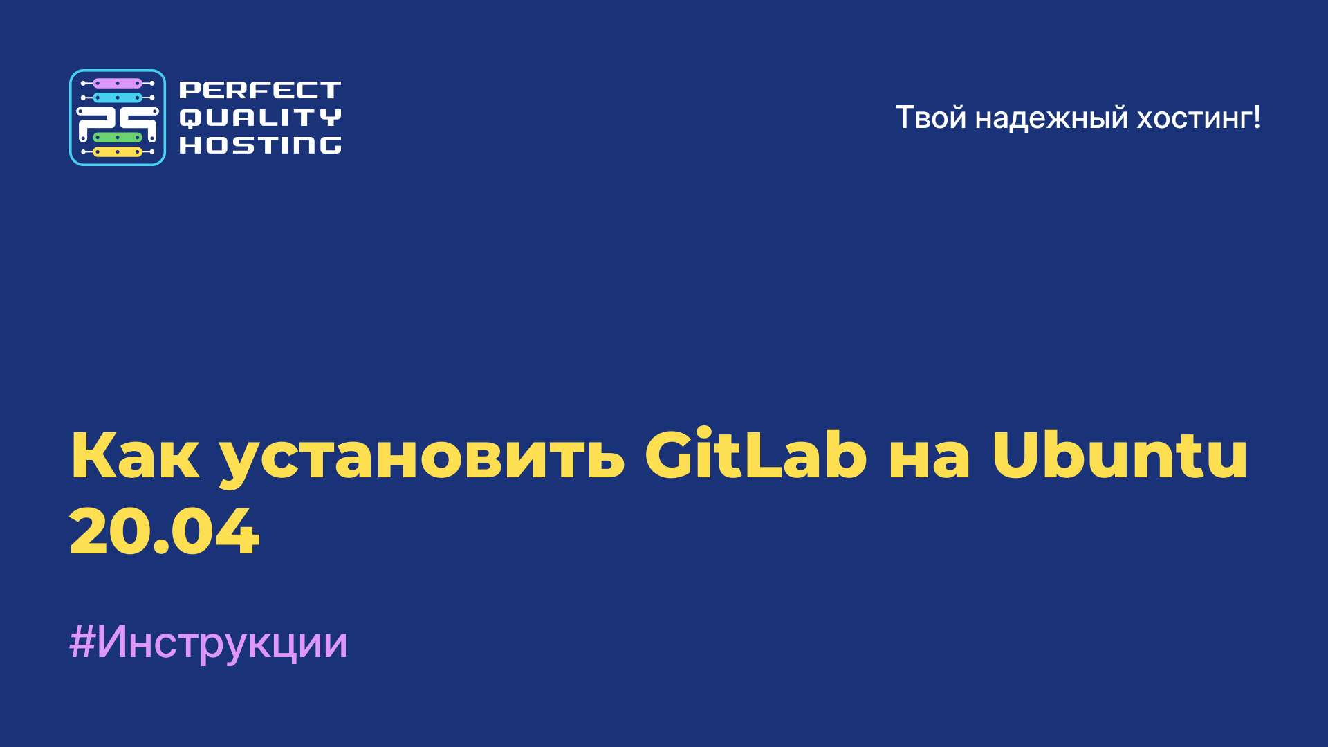 Как установить GitLab на Ubuntu 20.04