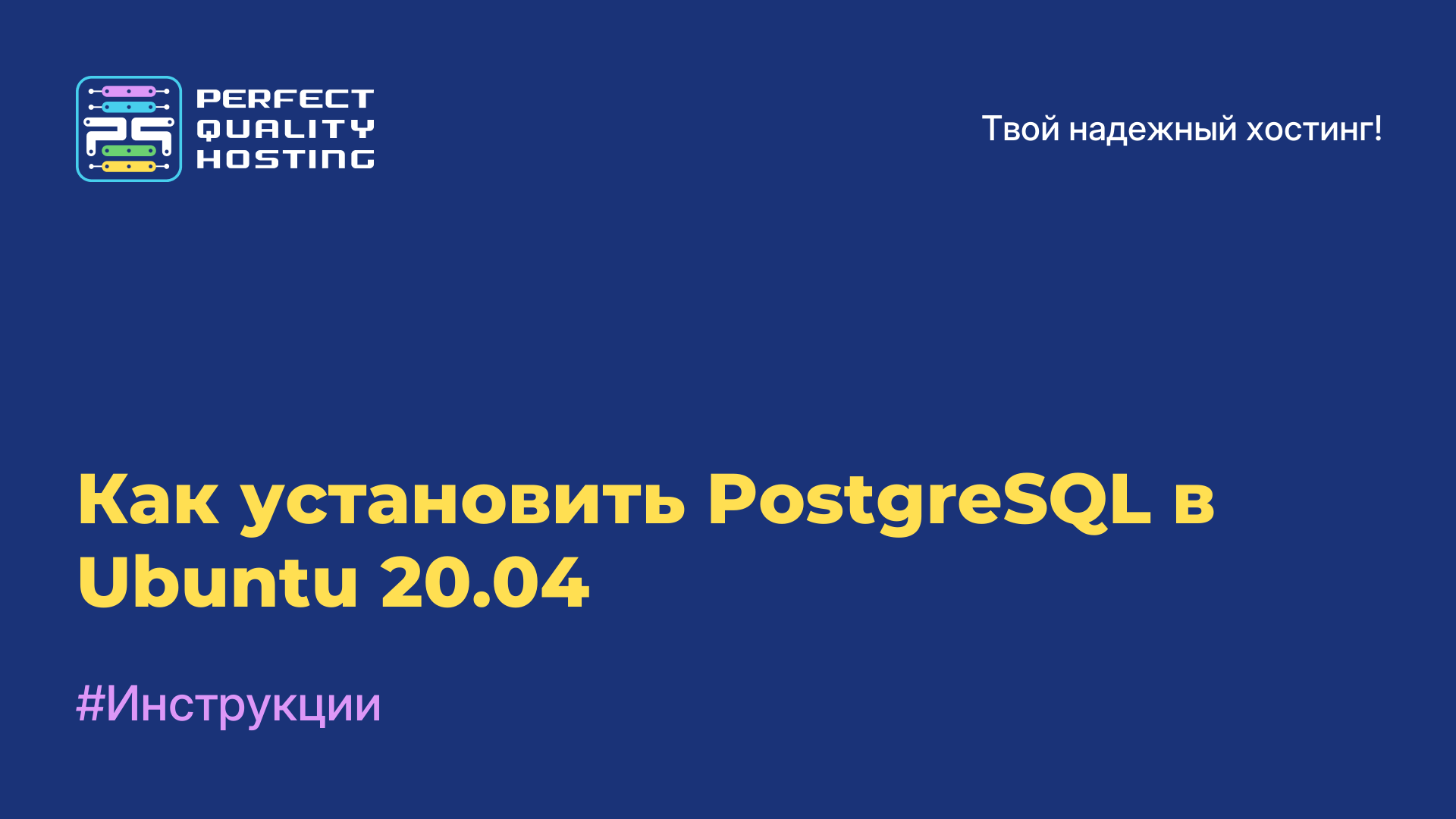 Как установить PostgreSQL в Ubuntu 20.04