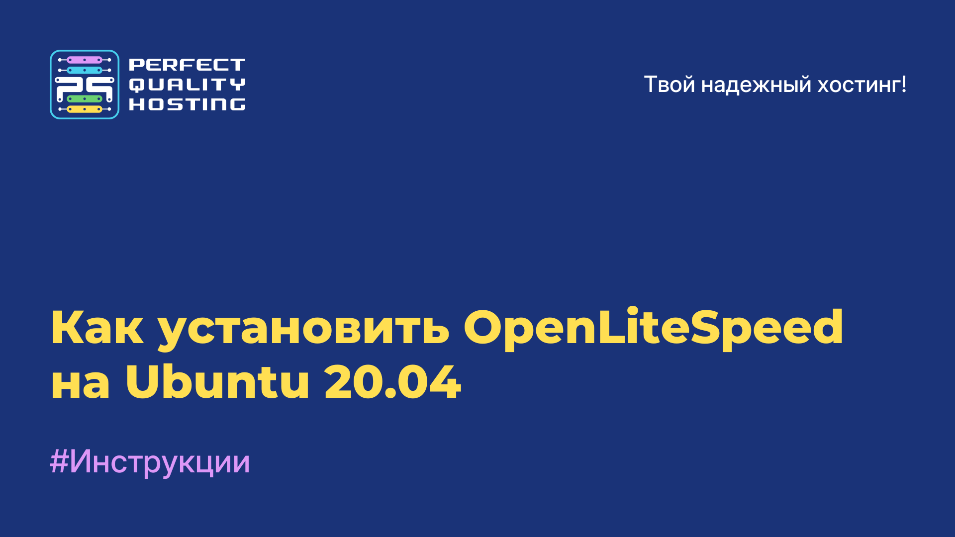 Как установить OpenLiteSpeed на Ubuntu 20.04