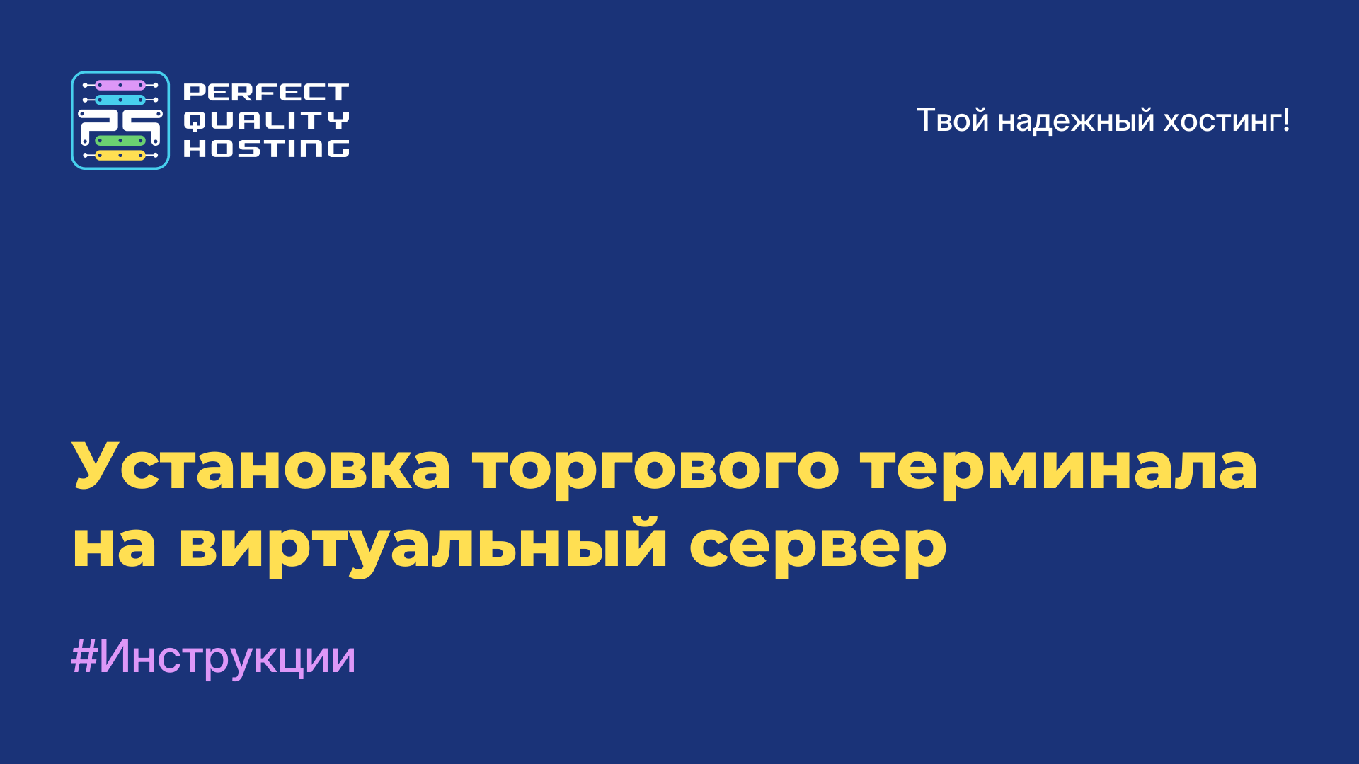 Установка торгового терминала на виртуальный сервер