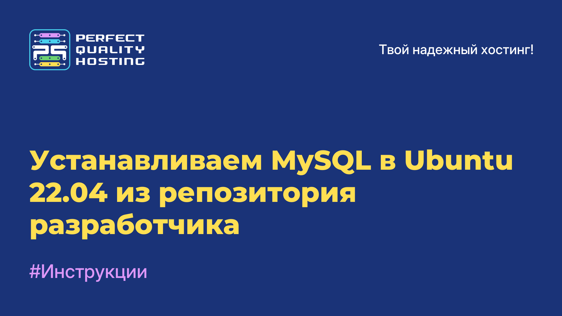 Устанавливаем MySQL в Ubuntu 22.04 из репозитория разработчика