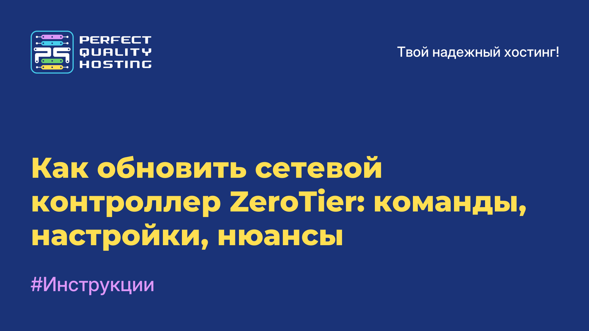 Как обновить сетевой контроллер ZeroTier: команды, настройки, нюансы