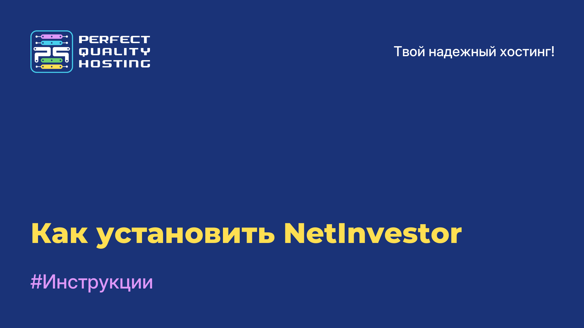 Как установить NetInvestor