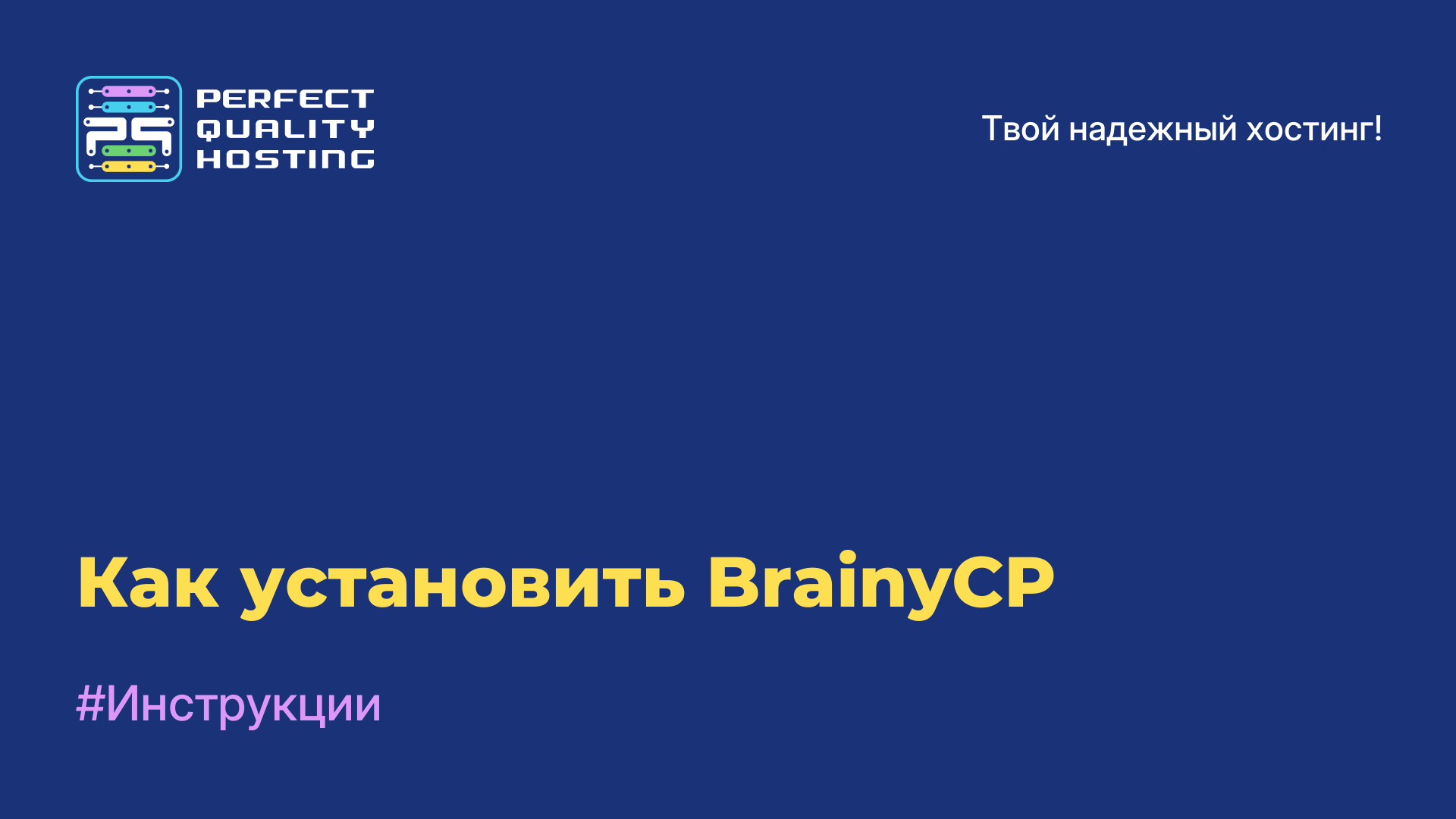 Как установить BrainyCP 