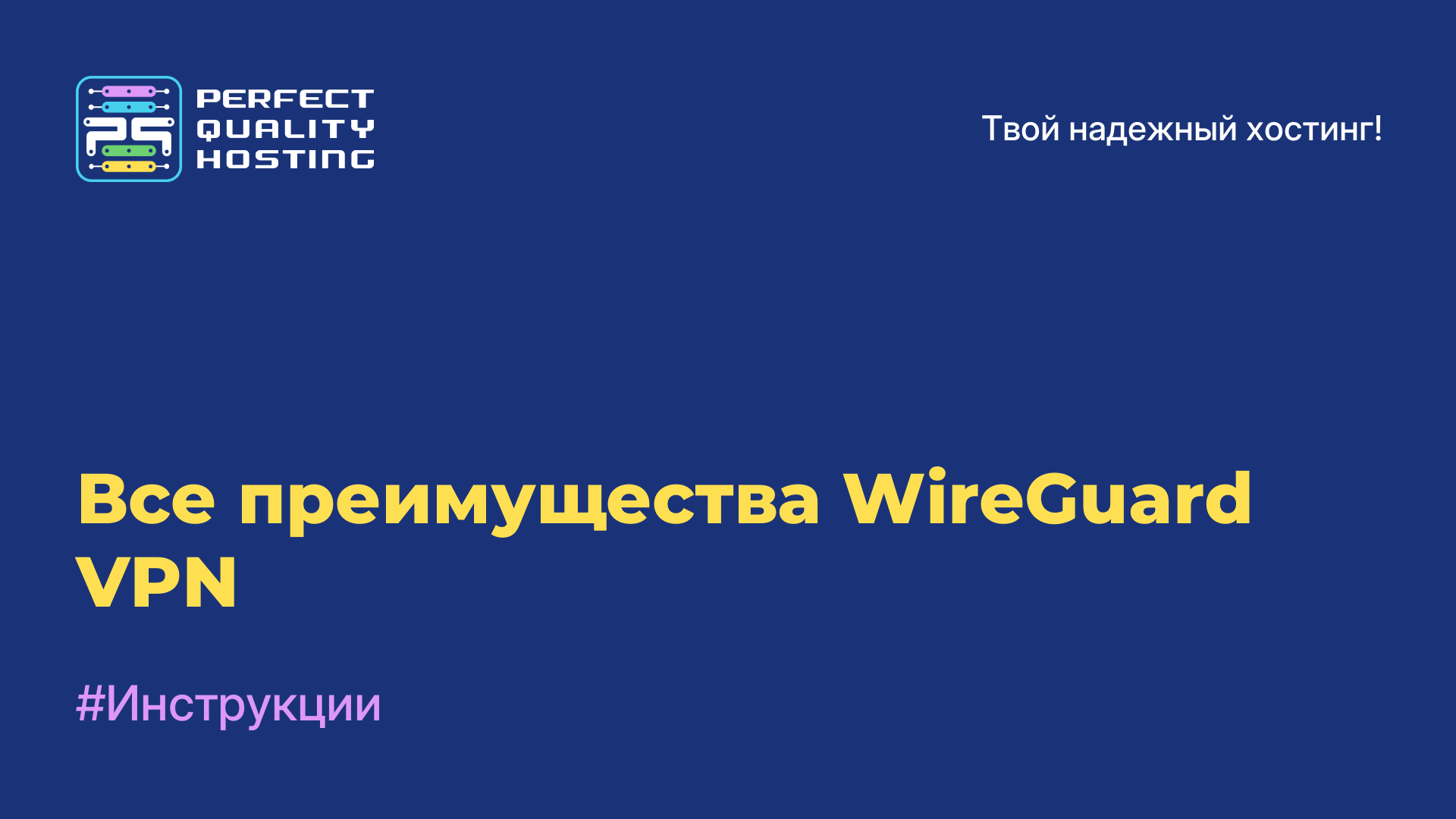 Все преимущества WireGuard VPN