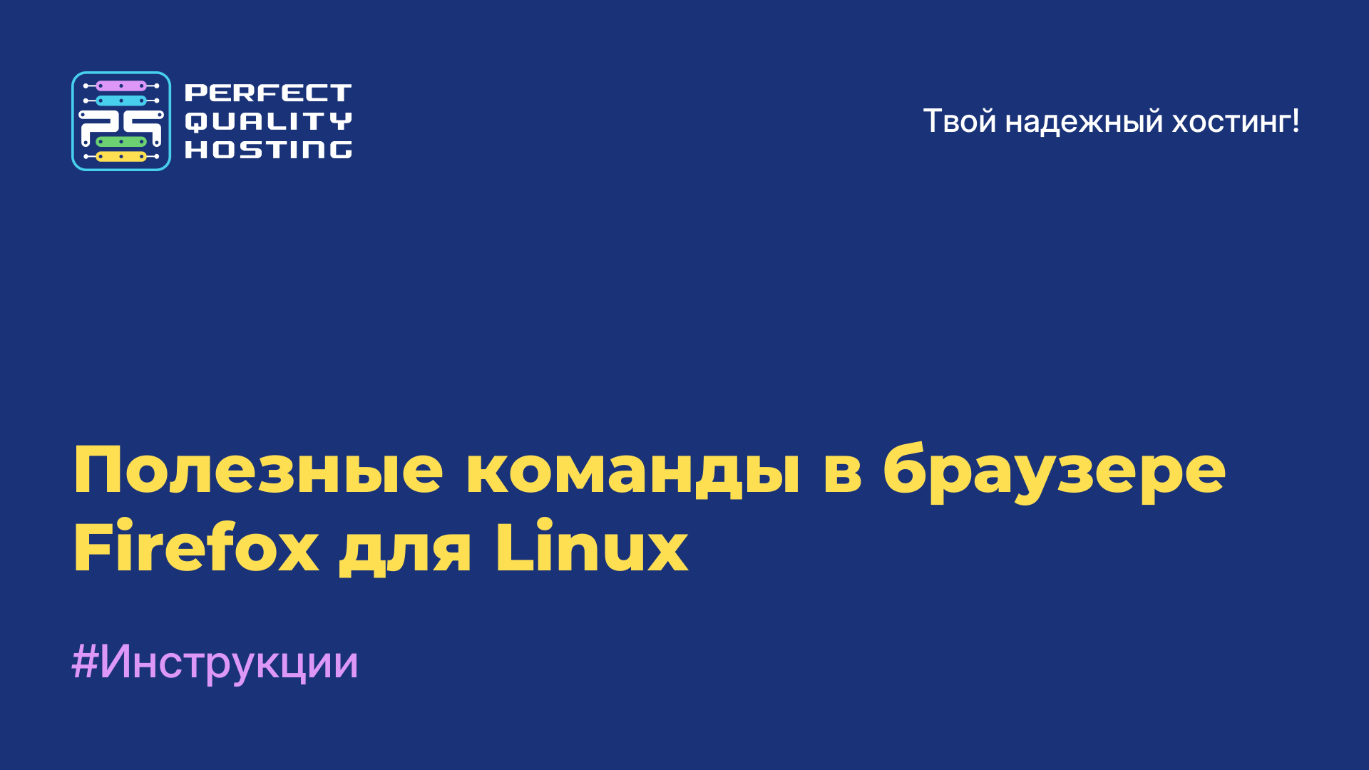 Полезные команды в браузере Firefox для Linux