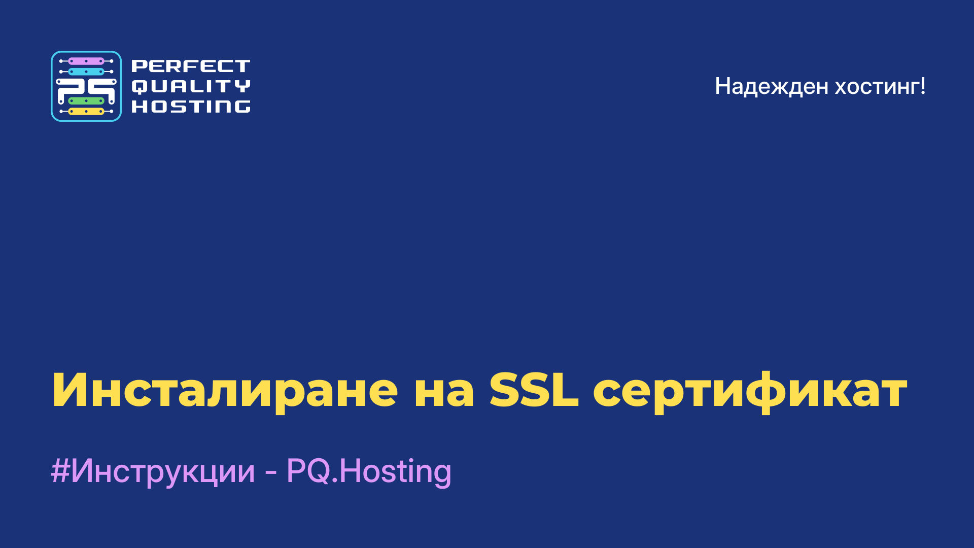 Инсталиране на SSL сертификат