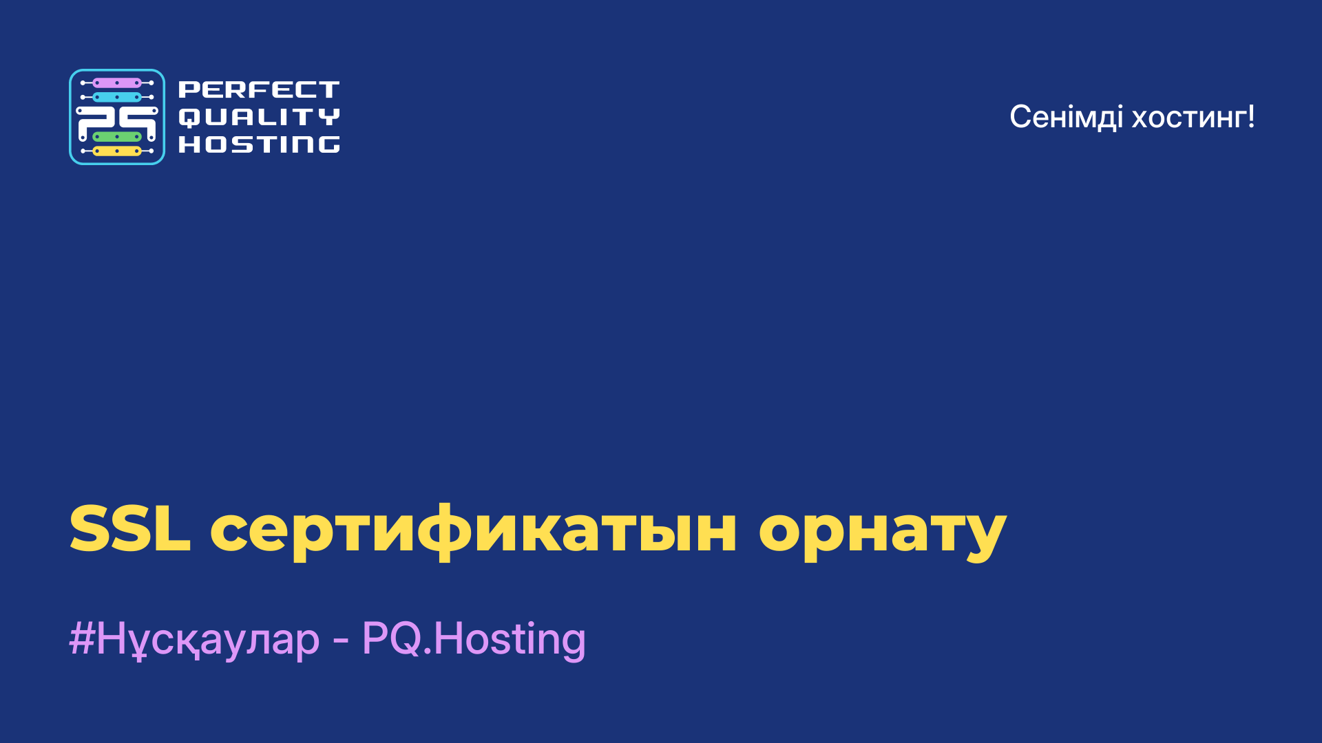 SSL сертификатын орнату