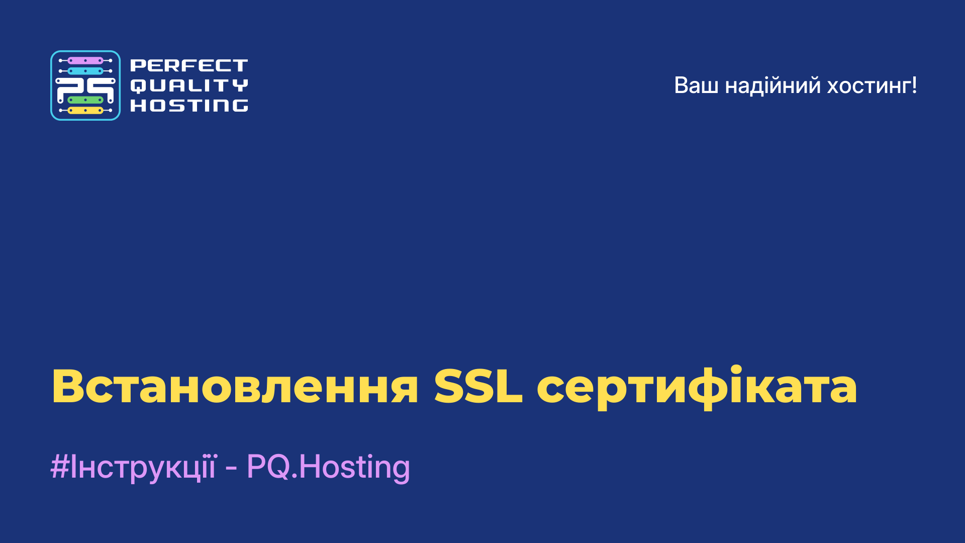 Встановлення SSL-сертифіката