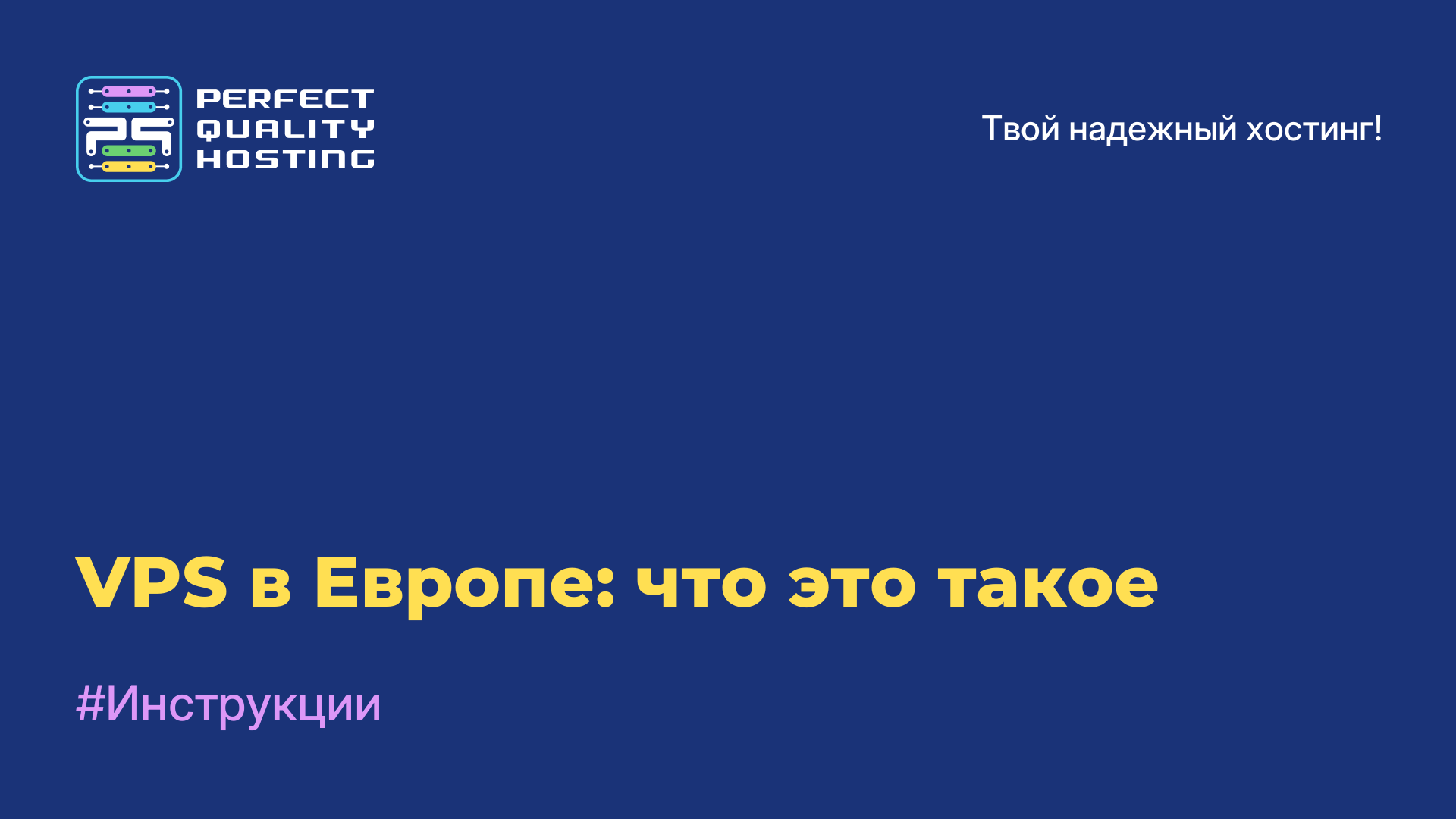 VPS в Европе: что это такое