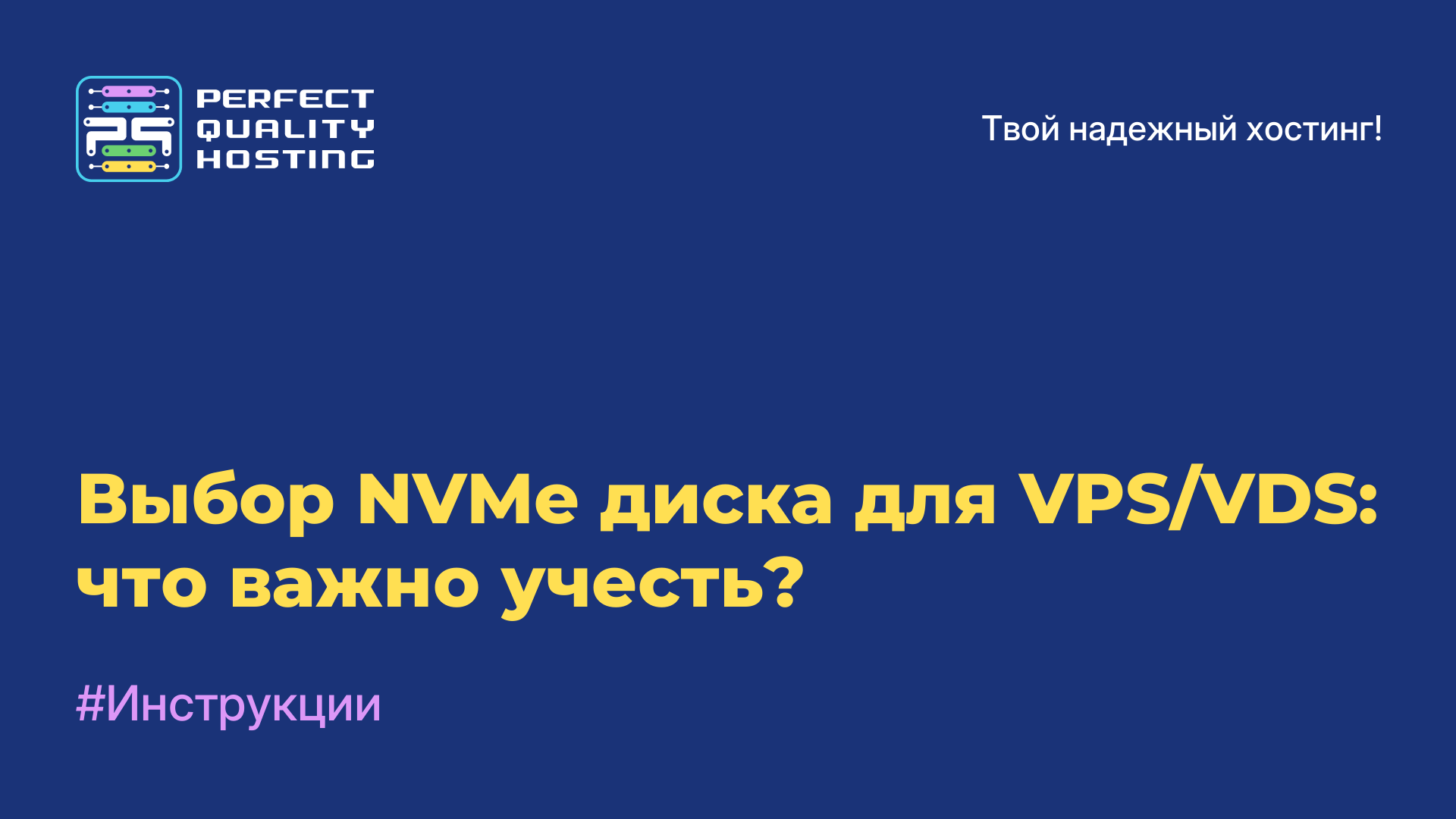 Выбор NVMe диска для VPS/VDS: что важно учесть?