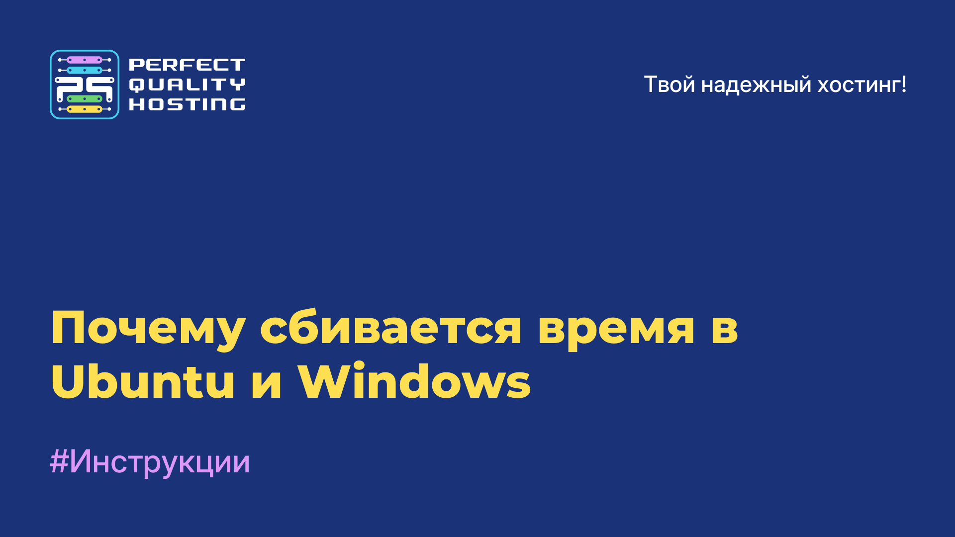 Почему сбивается время в Ubuntu и Windows